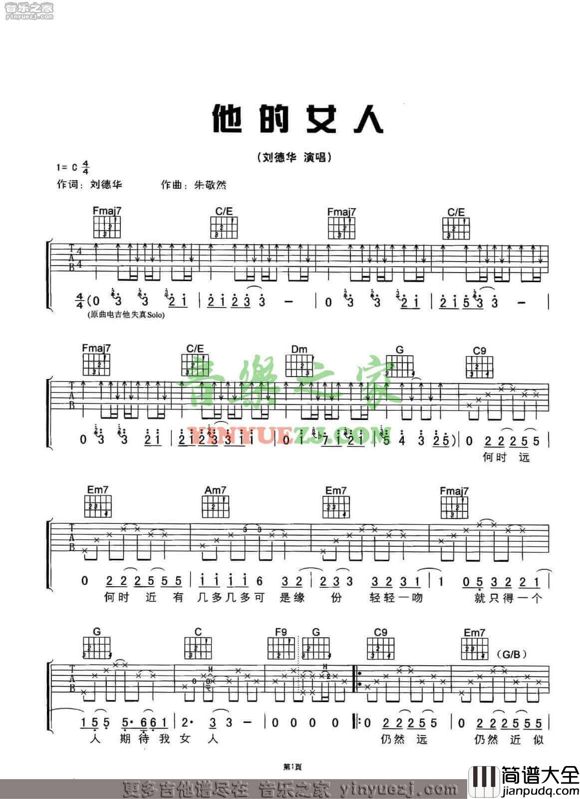 他的女人吉他谱_C调六线谱_刘德华