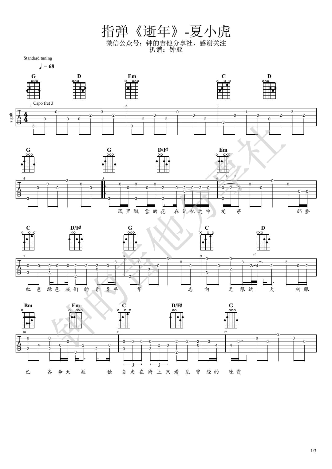 逝年指弹吉他谱_夏小虎_G调指法_吉他独奏演示视频