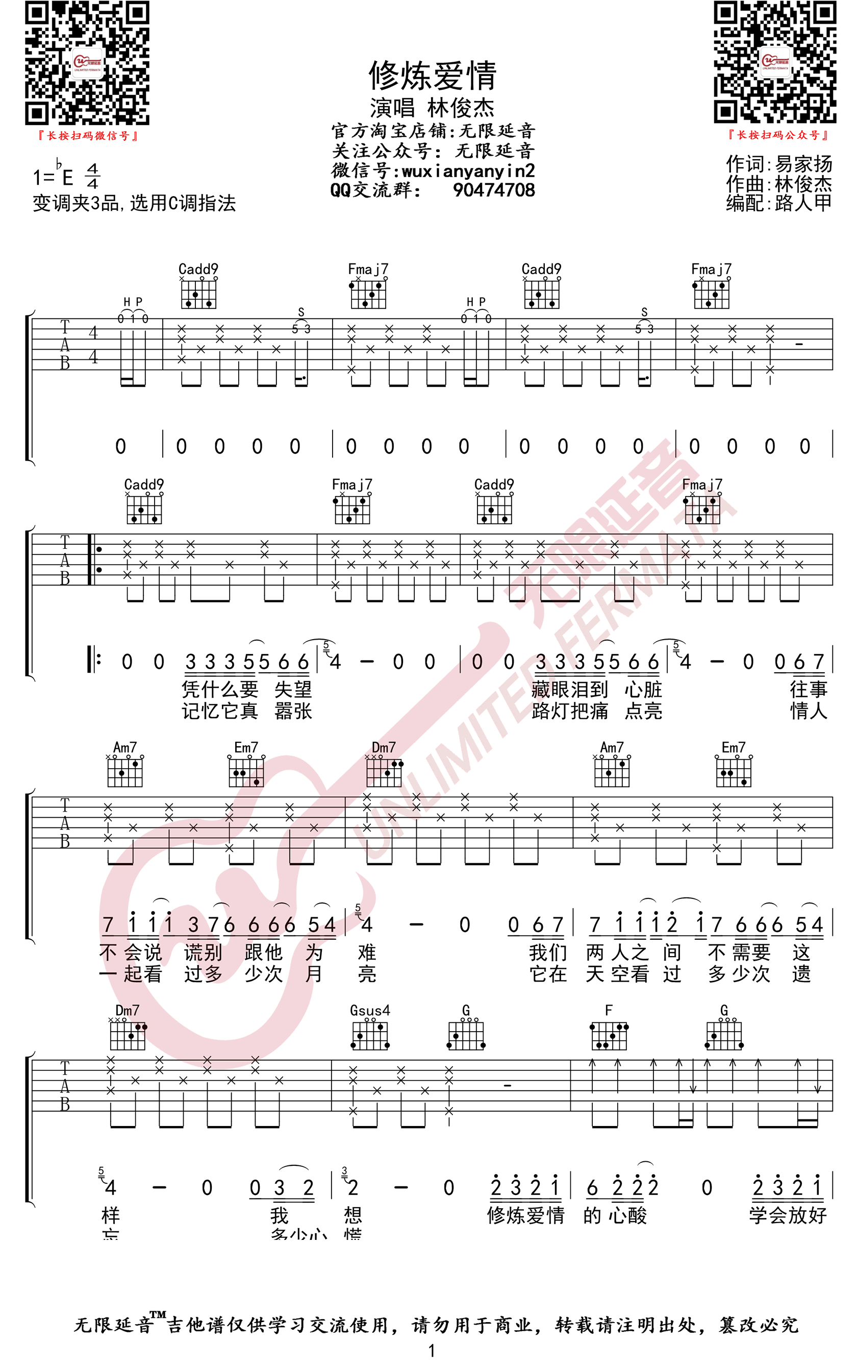 修炼爱情吉他谱_林俊杰_C调_高清弹唱谱