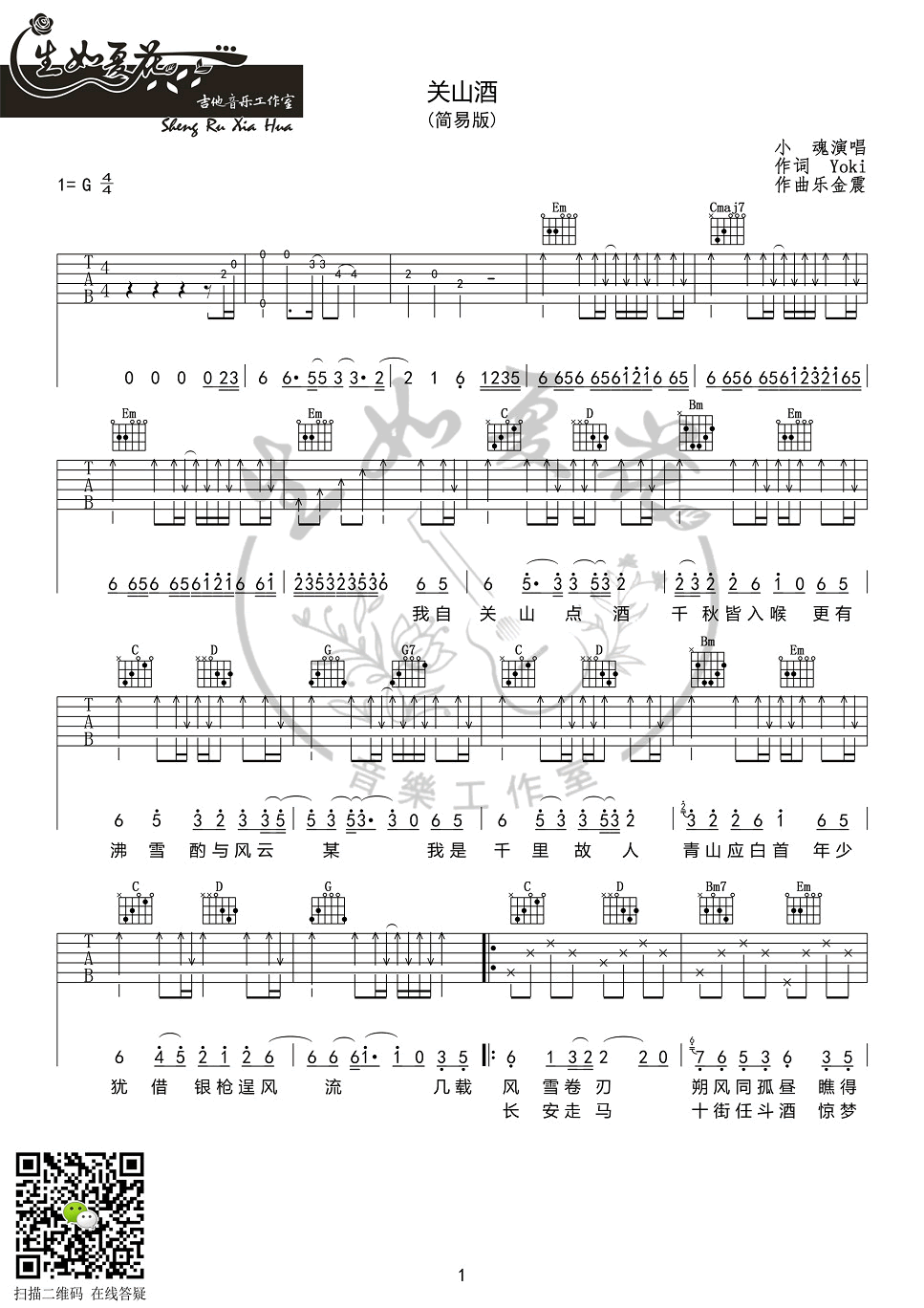 关山酒吉他谱_小魂_G调简单版_弹唱六线谱