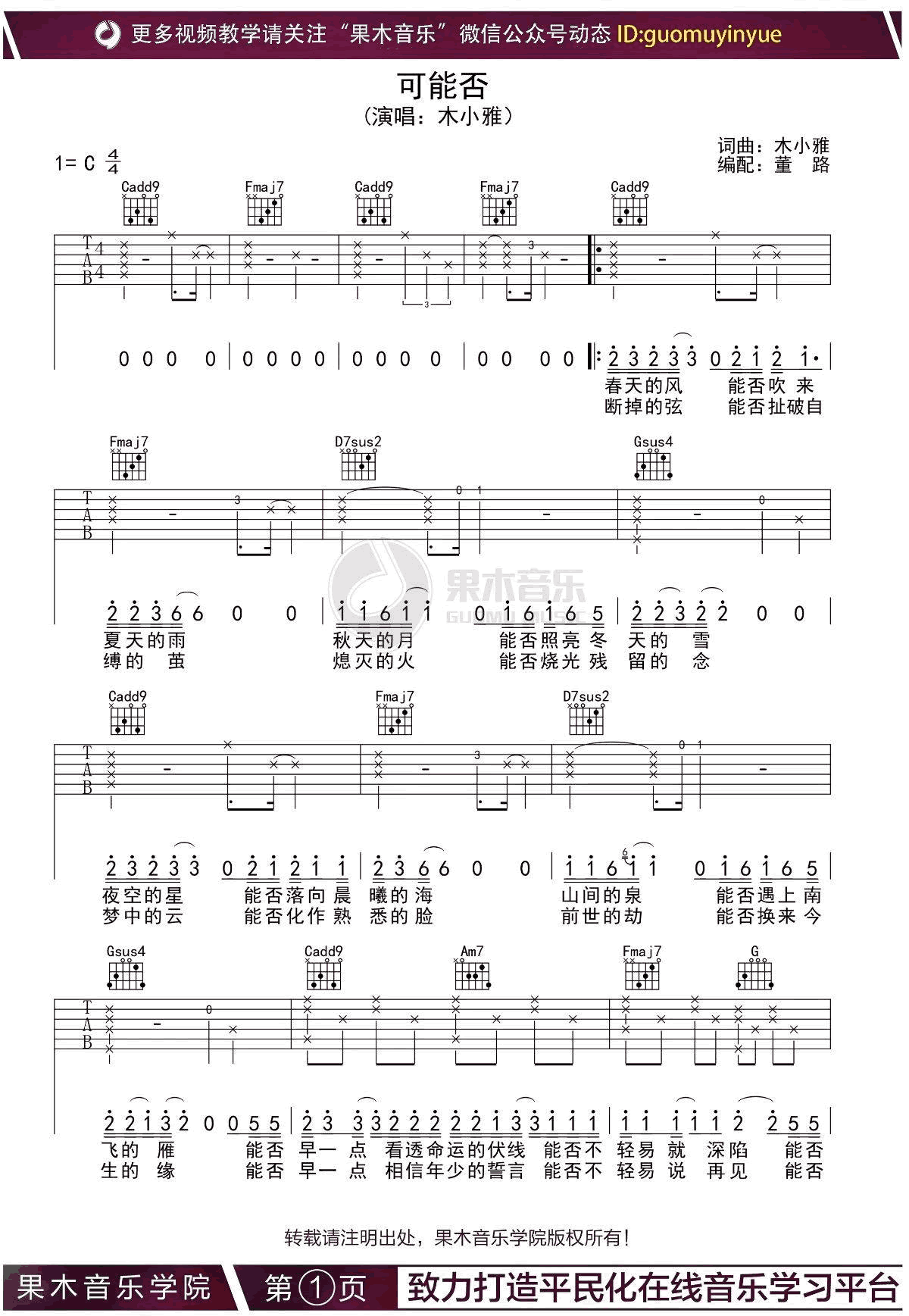 可能否吉他谱_木小雅_C调弹唱谱_高清图片谱