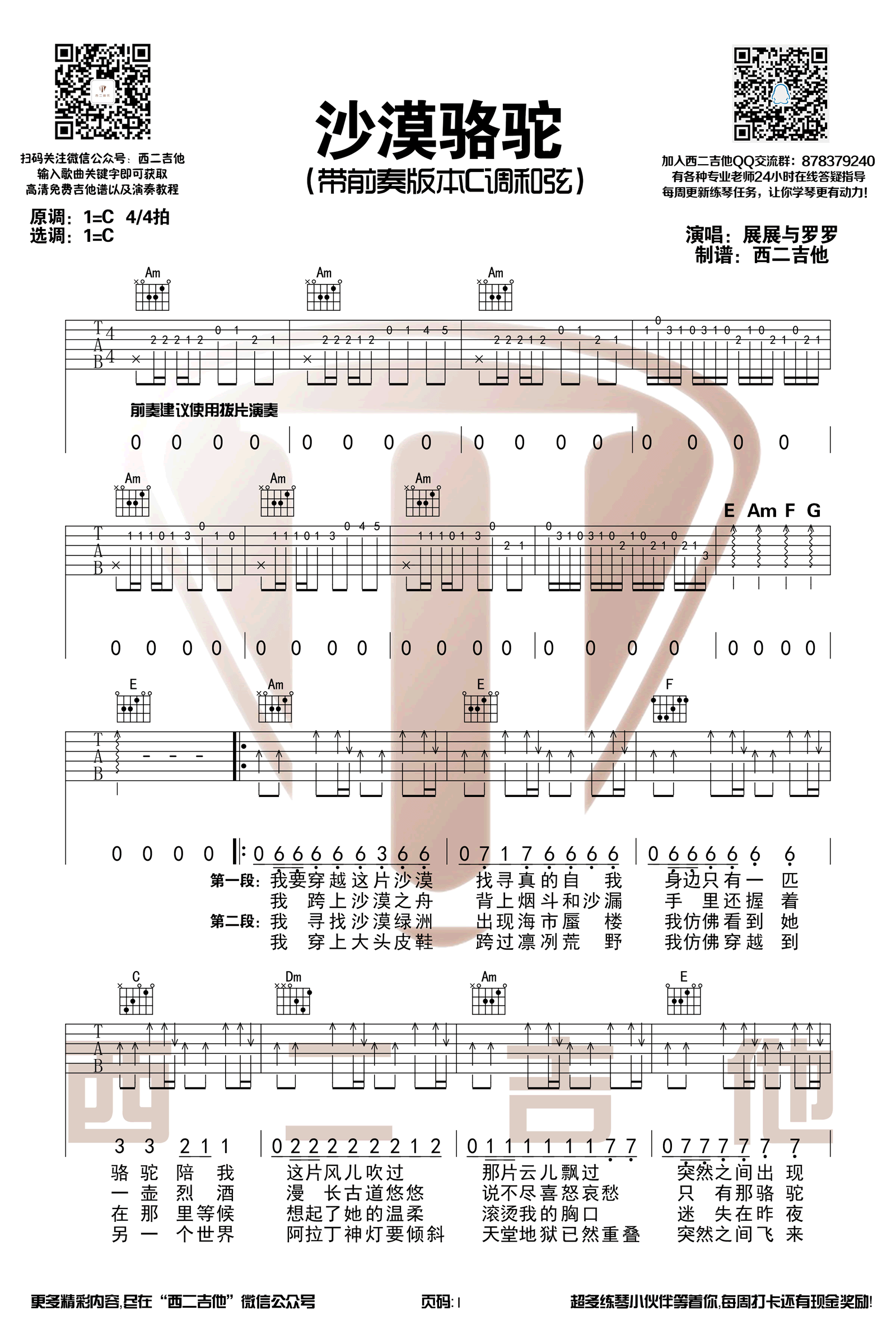 沙漠骆驼吉他谱_C调弹唱谱_带前奏版本_吉他弹唱演示