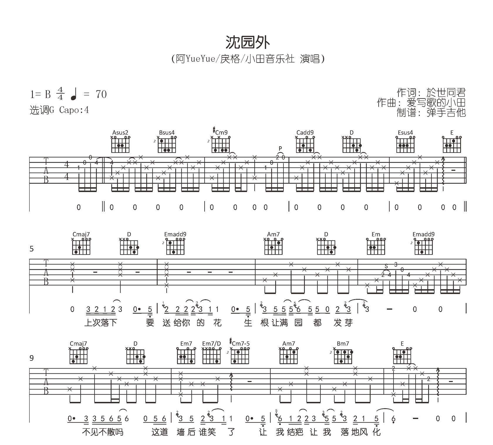 沈园外吉他谱_阿YueYue/戾格/小田音乐社_G调弹唱谱