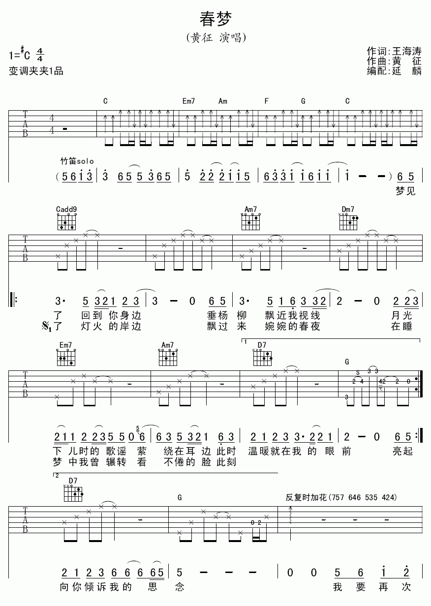 春梦吉他谱__黄征