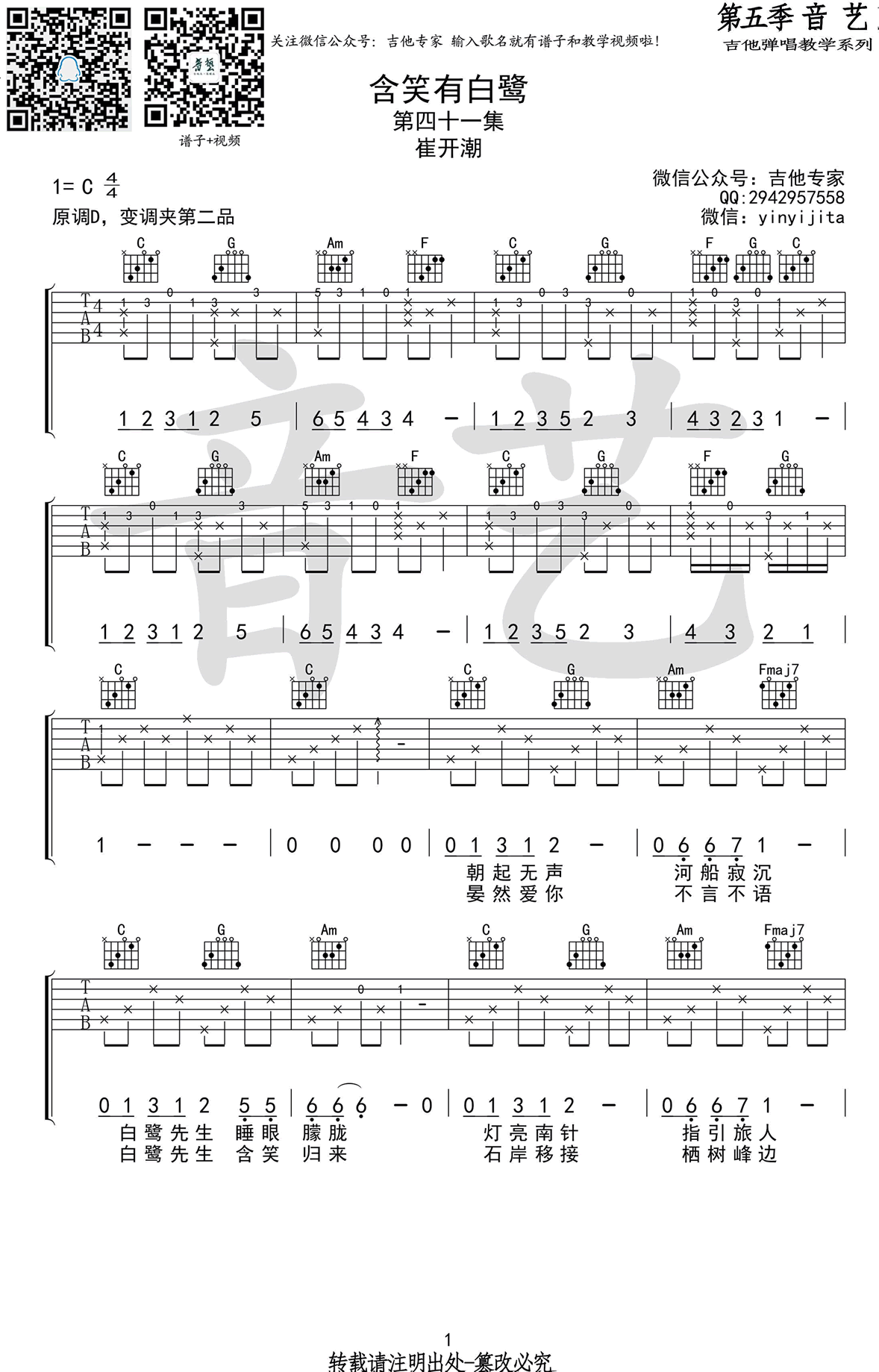 _含笑有白鹭_吉他谱_崔开潮_C调原版弹唱六线谱
