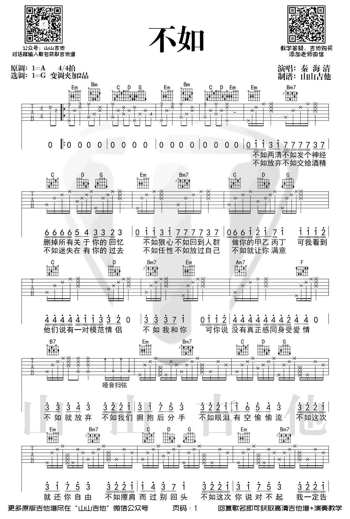 不如吉他谱_秦海清_G调六线谱_吉他弹唱演示视频