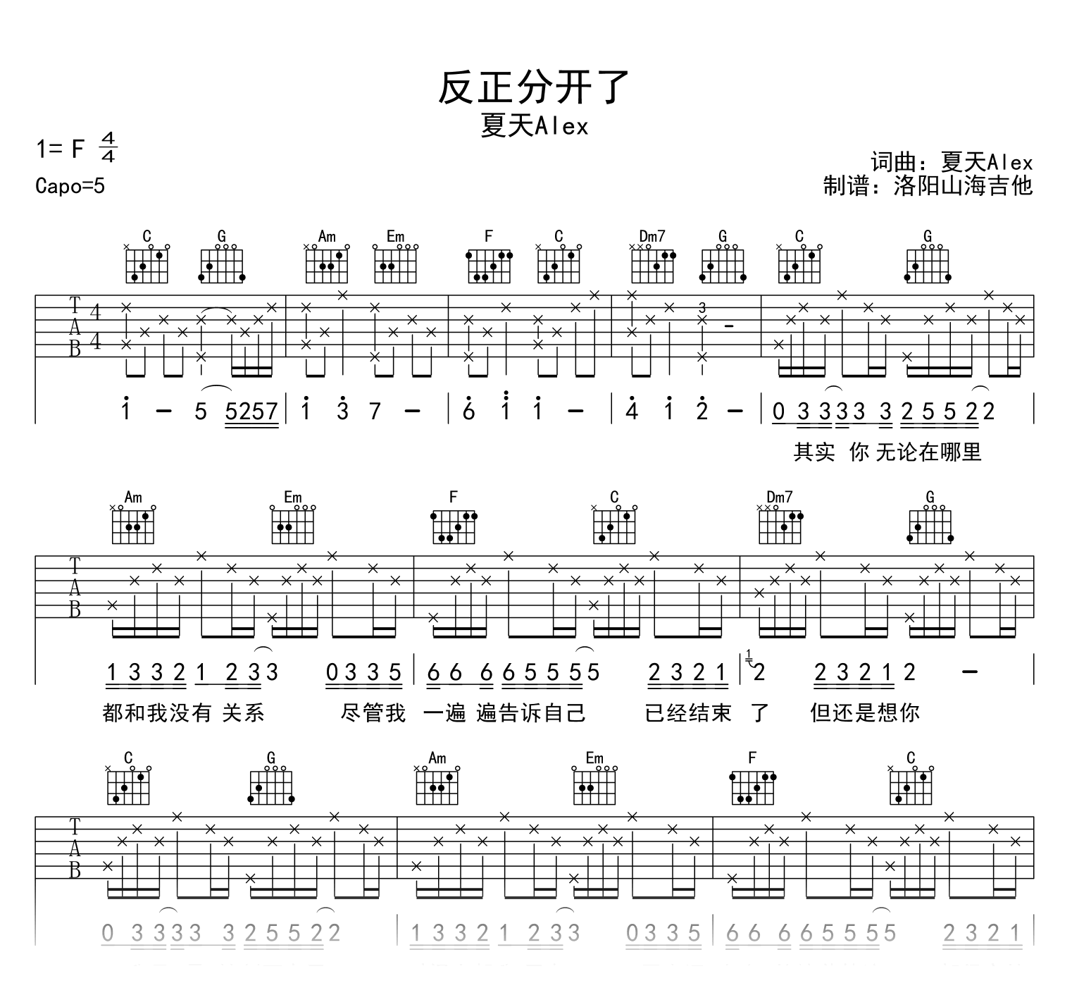 反正分开了吉他谱_夏天Alex_C调_弹唱六线谱