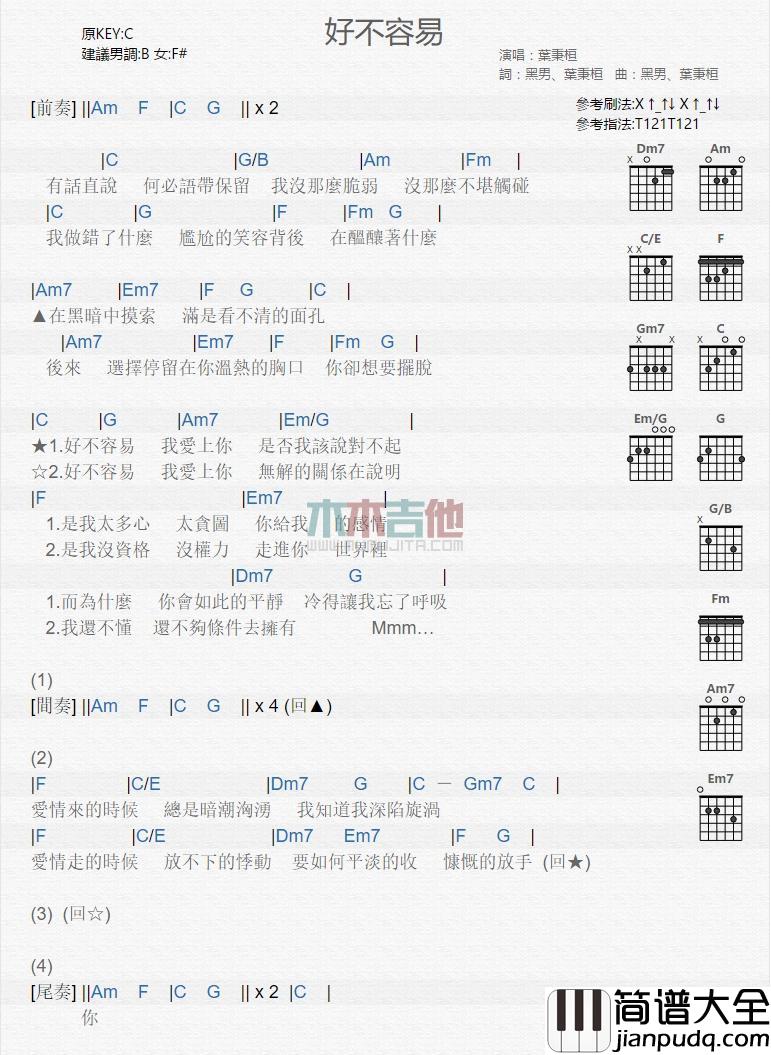 好不容易_吉他谱_叶秉桓