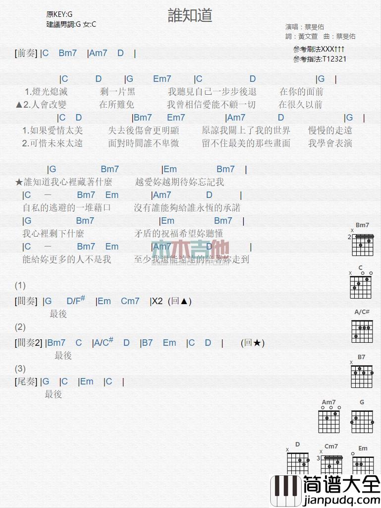 谁知道_吉他谱_蔡旻佑