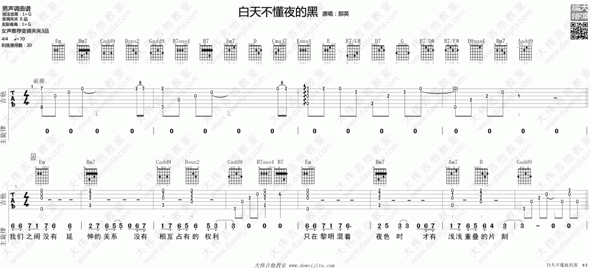 白天不懂夜的黑_G调吉他谱_那英