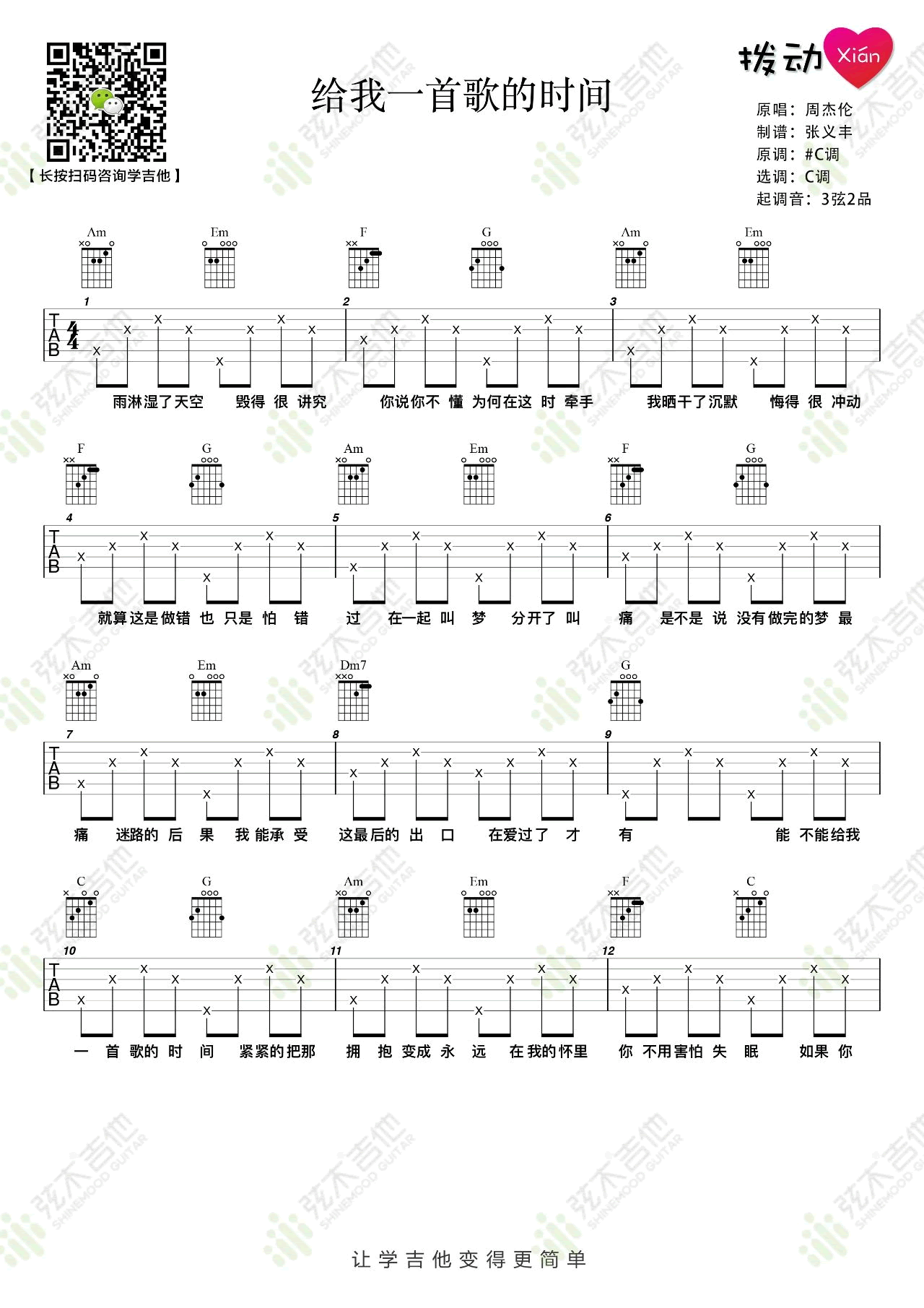 给我一首歌的时间吉他谱_周杰伦_C调简单版_弹唱六线谱