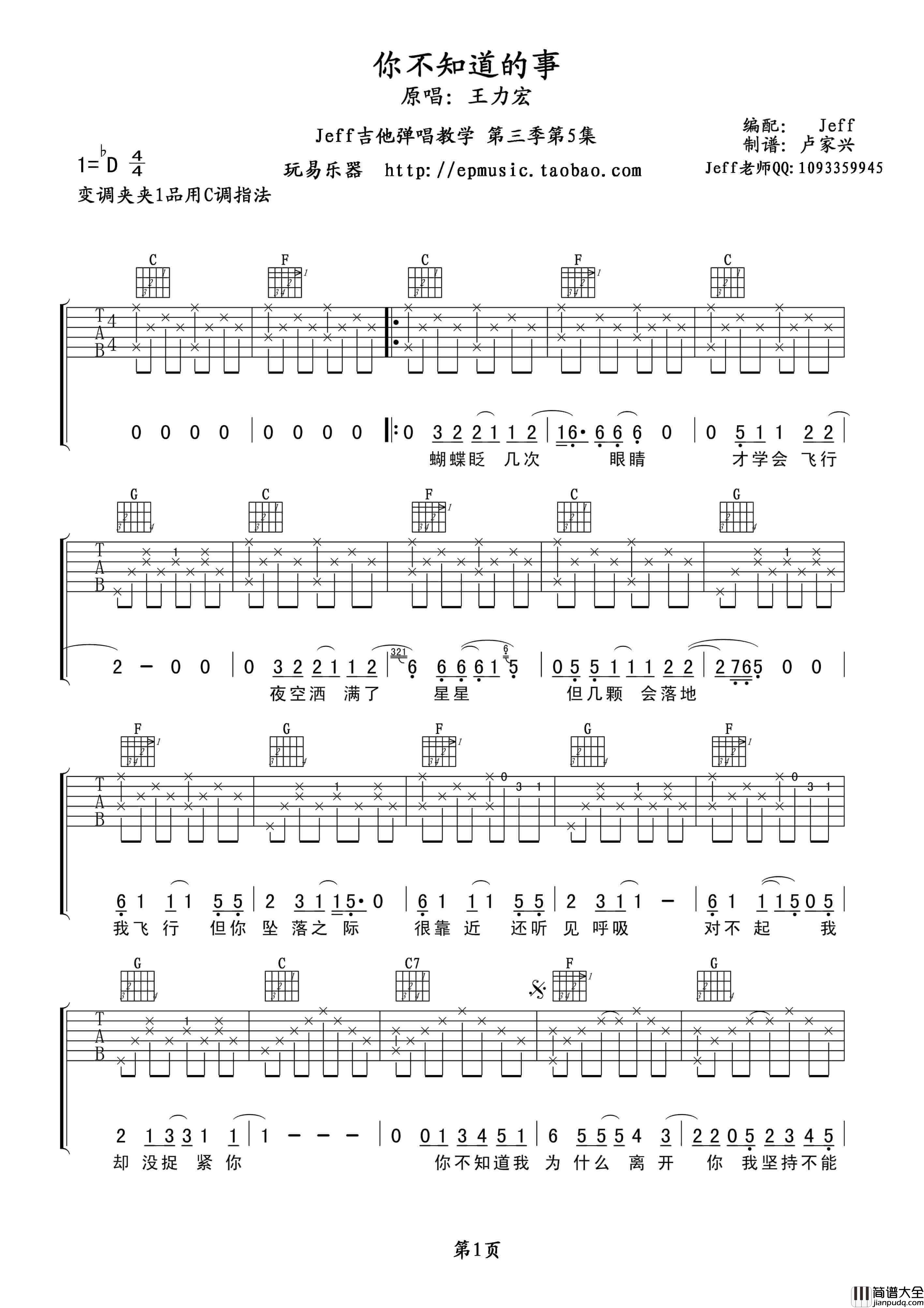 你不知道的事吉他谱_C调六线谱_卢家兴编配_王力宏