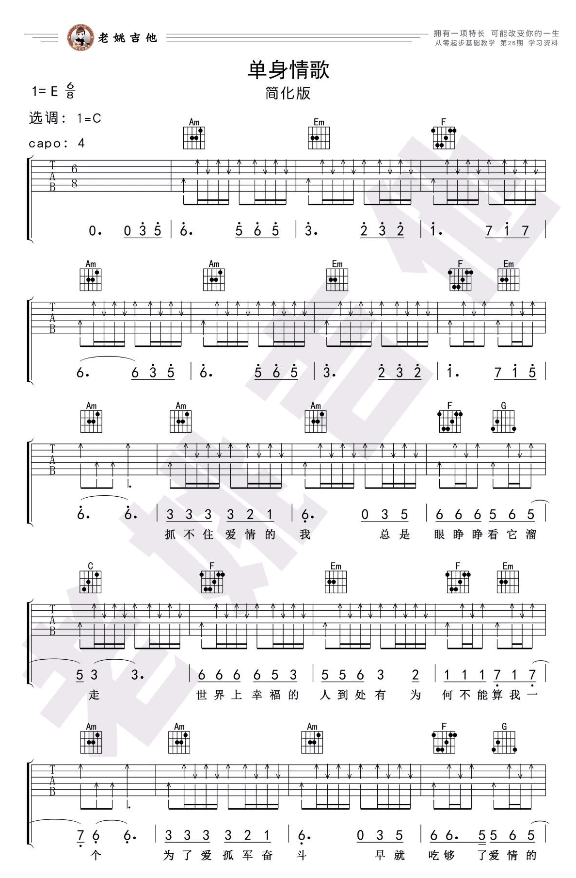 单身情歌吉他谱_C调简化版_林志炫_吉他弹唱教学