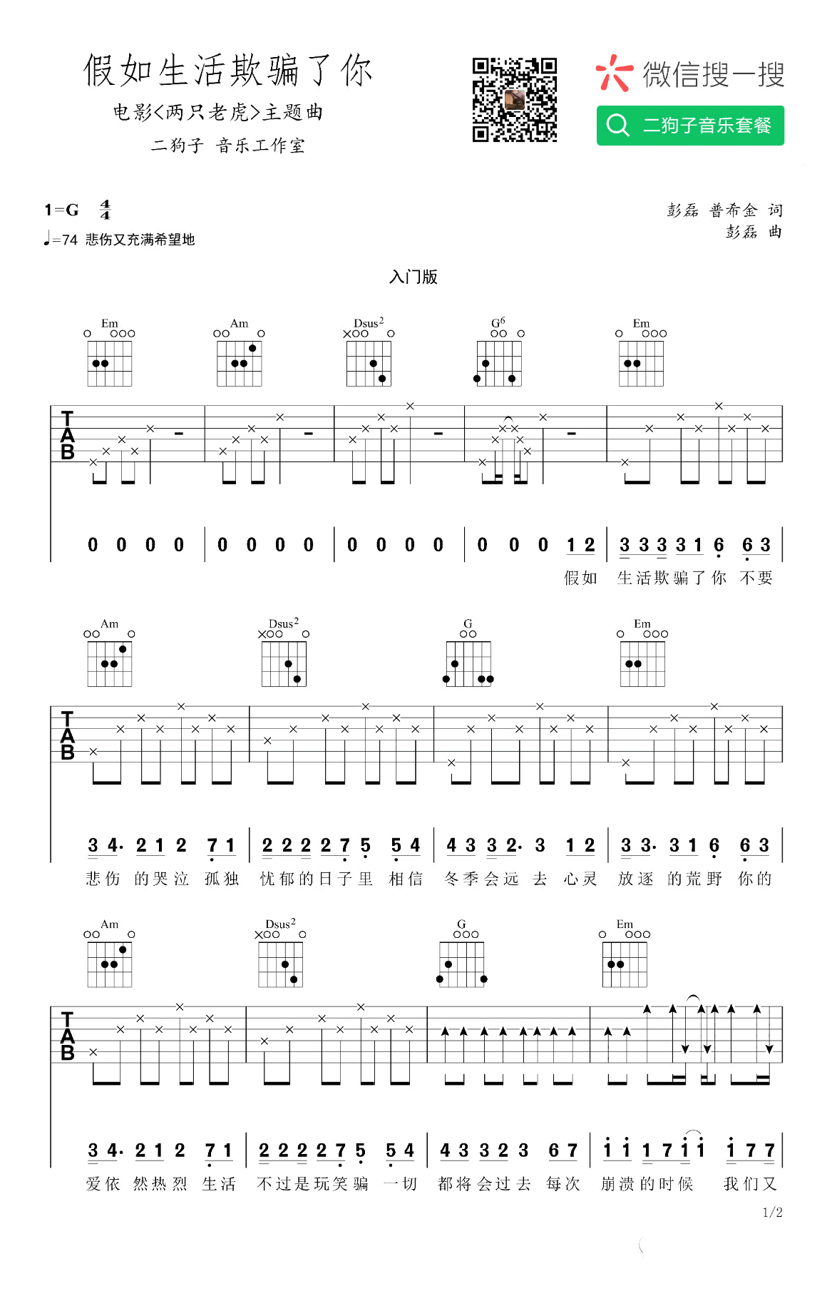 假如生活欺骗了你吉他谱_新裤子_G调入门版_两只老虎主题曲