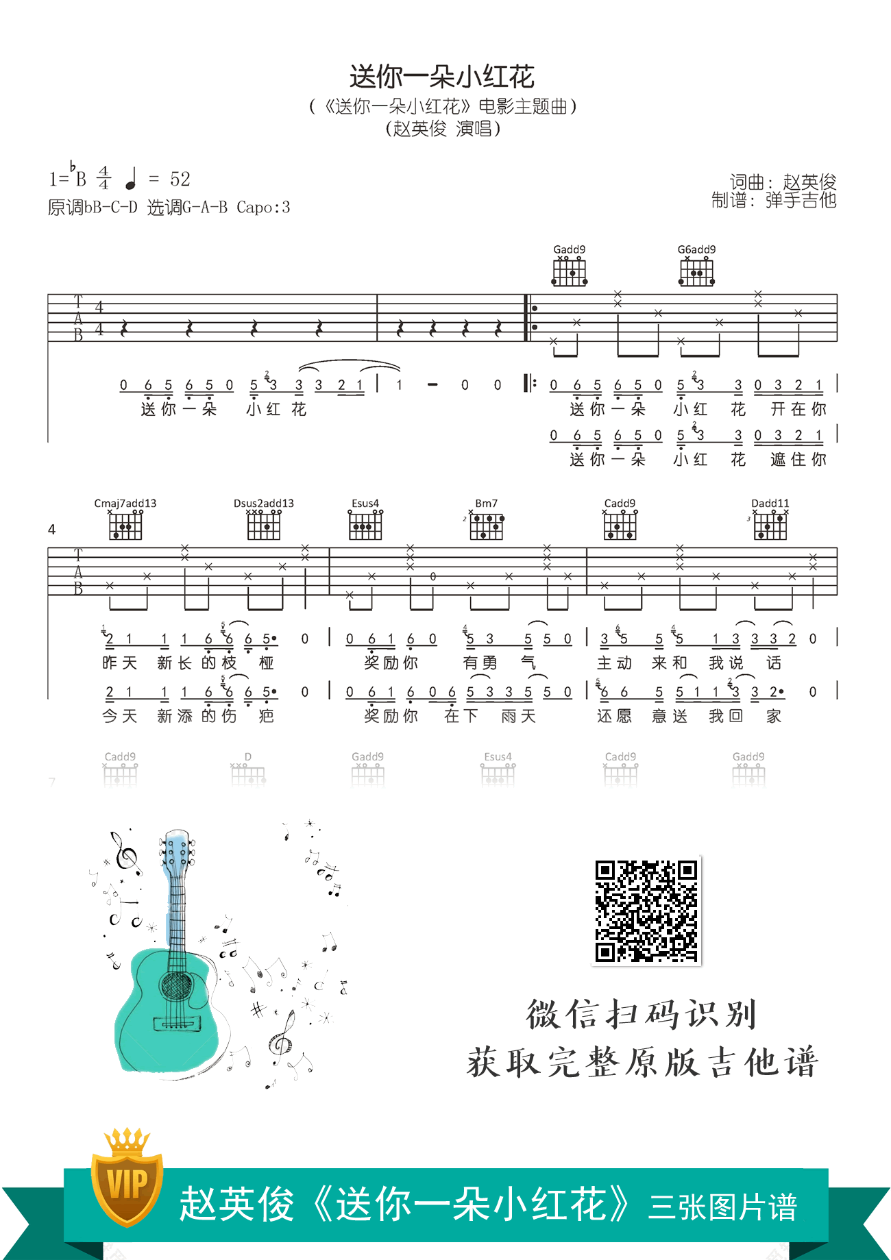 送你一朵小红花吉他谱_赵英俊_G调原版_弹唱六线谱