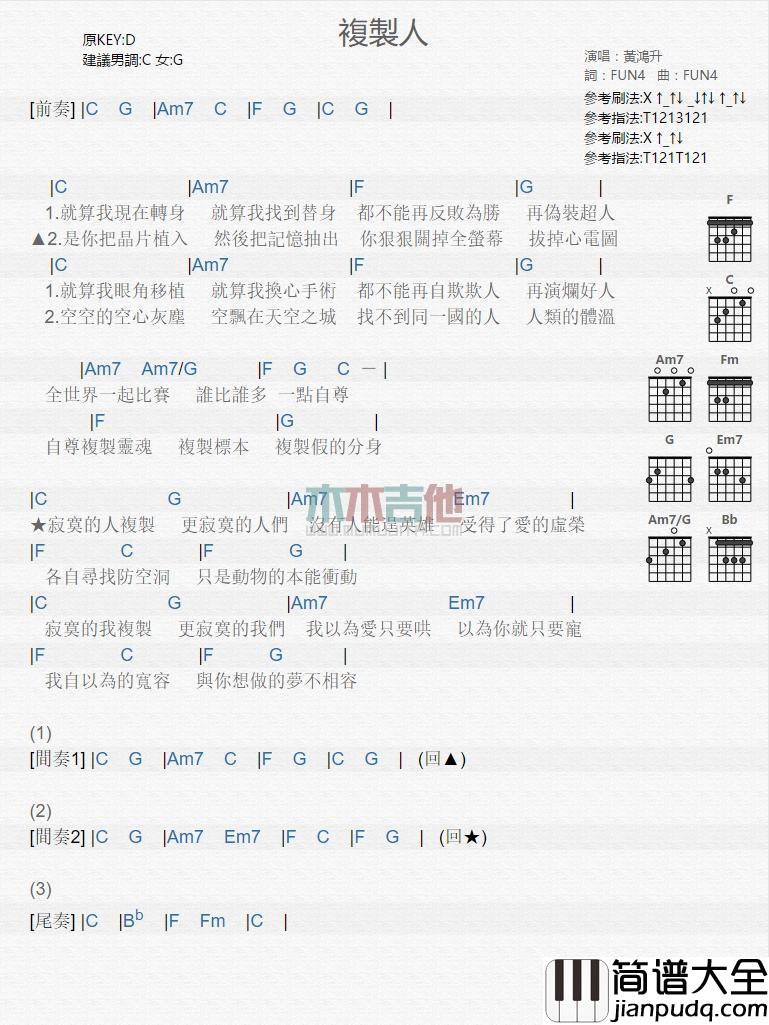 复制人_吉他谱_黄鸿升