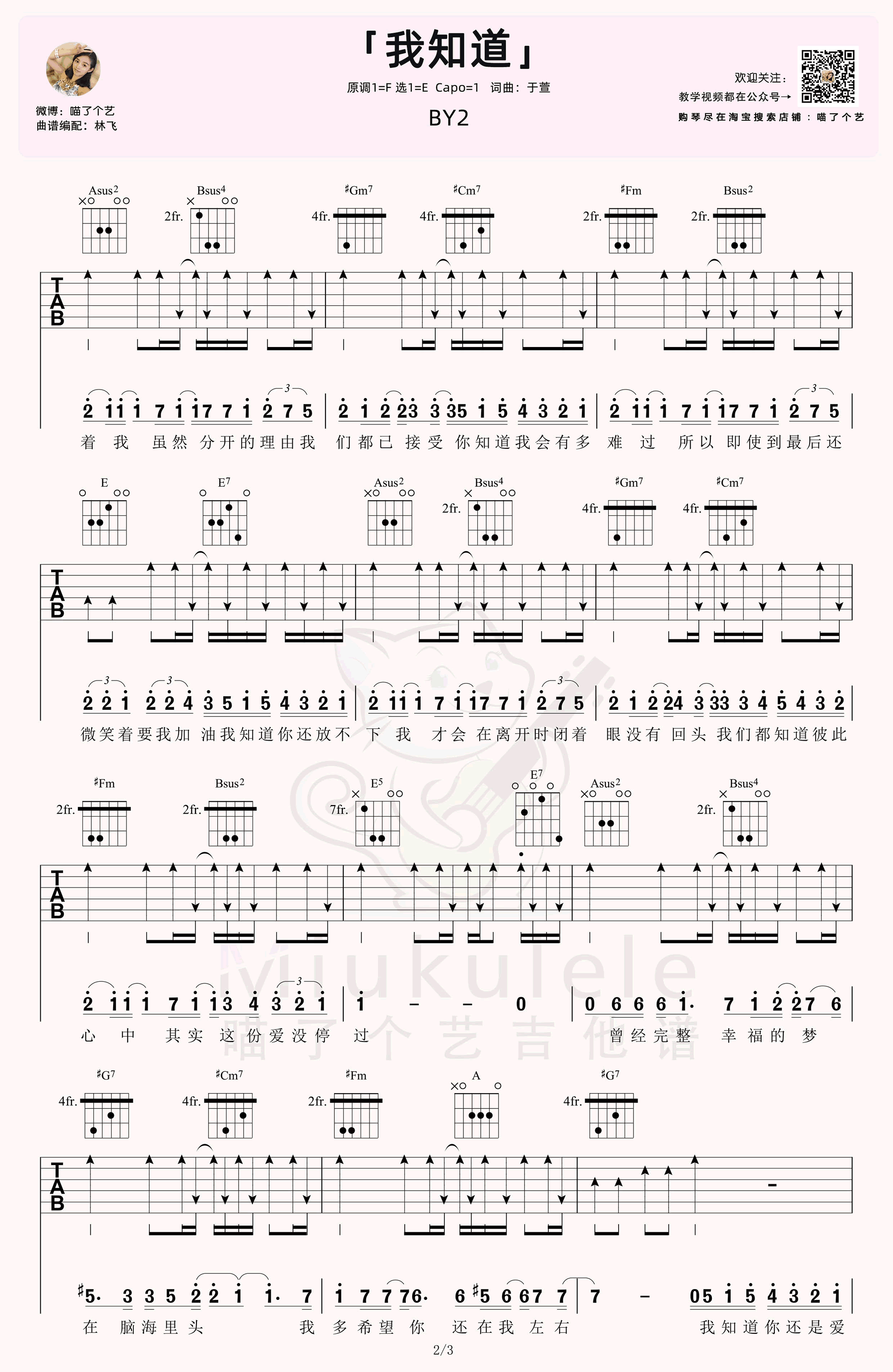 我知道吉他谱_BY2_扫弦版弹唱谱_吉他教学视频