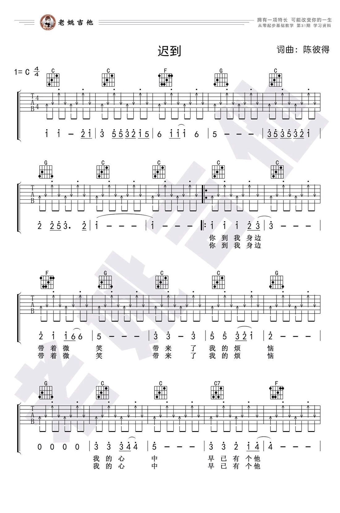 迟到吉他谱_刘文正_C调弹唱谱_吉他教学视频