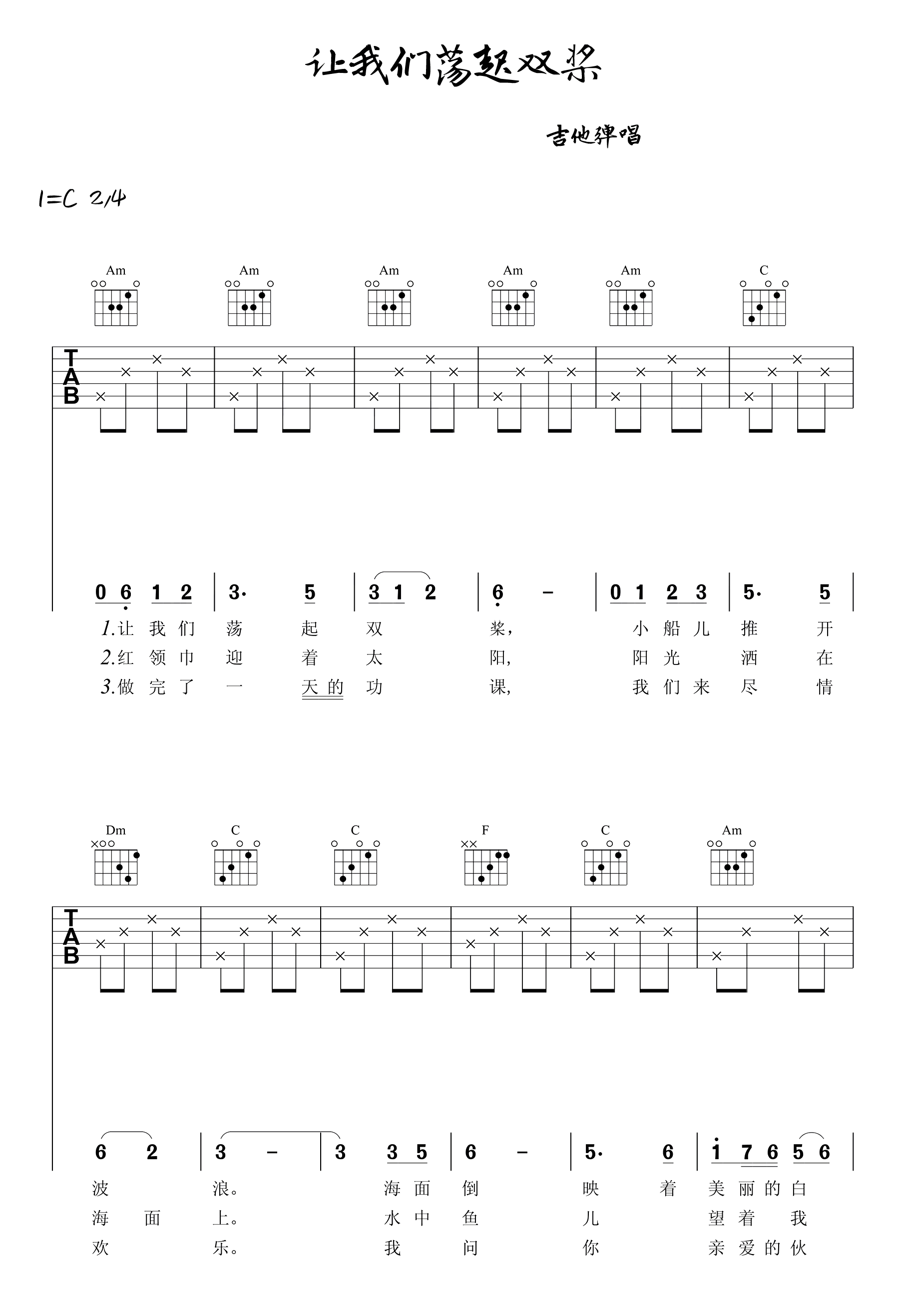 _让我们荡起双桨_吉他谱_儿歌_C调弹唱六线谱