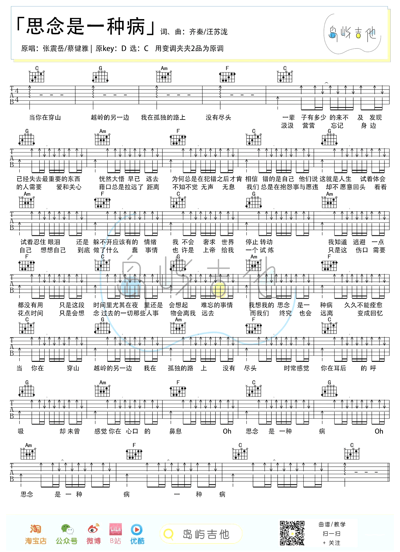 _思念是一种病_吉他谱_张震岳_C调简单版弹唱谱