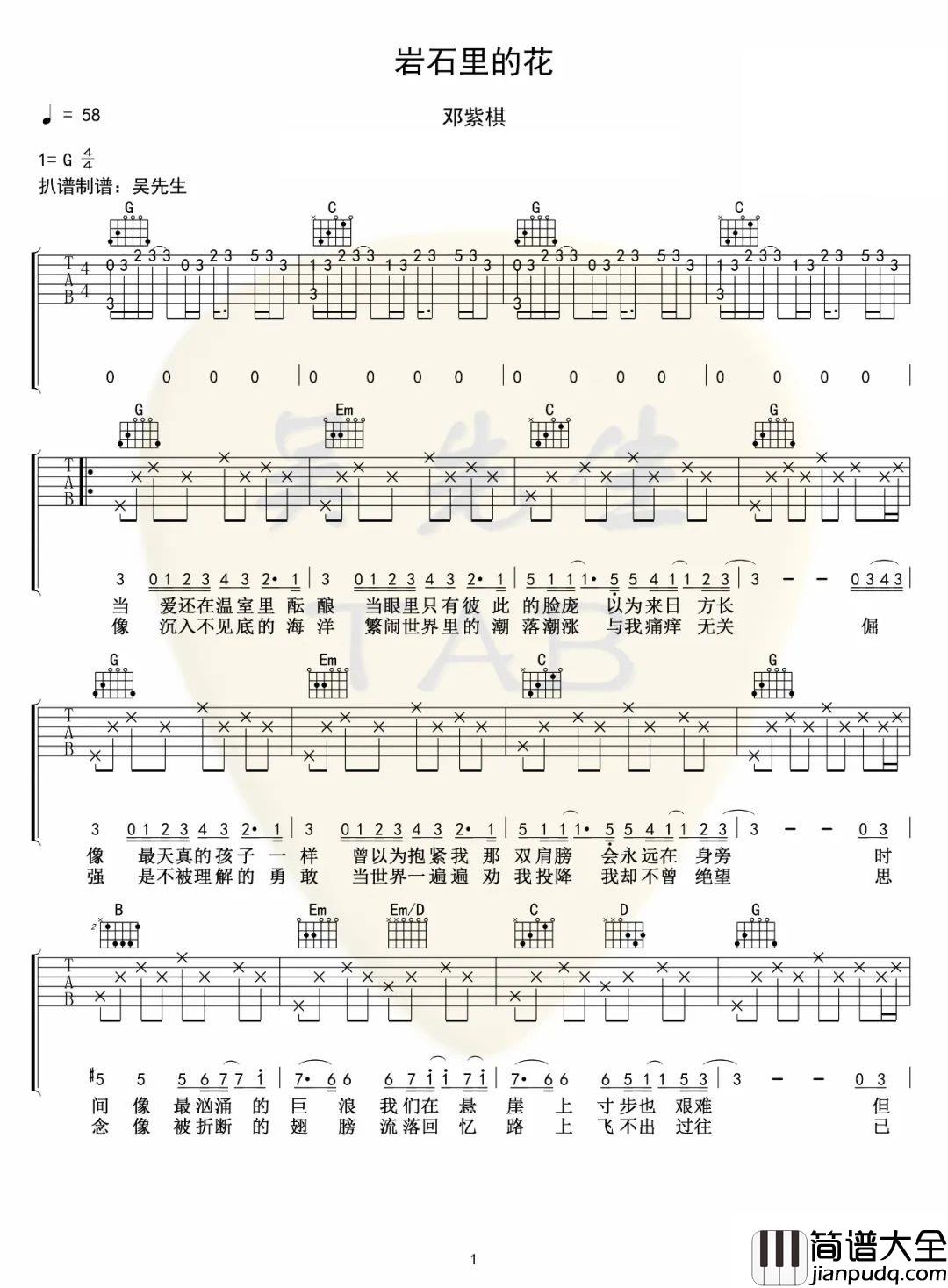 _岩石里的花_吉他谱_邓紫棋_G调原版弹唱谱_高清六线谱