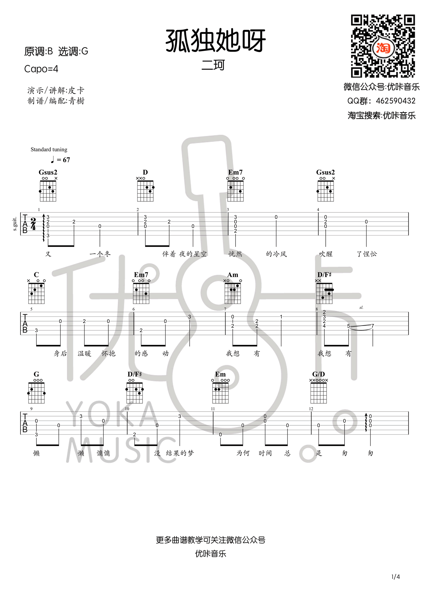 二珂_孤独她呀_吉他谱_G调弹唱谱_吉他教学视频