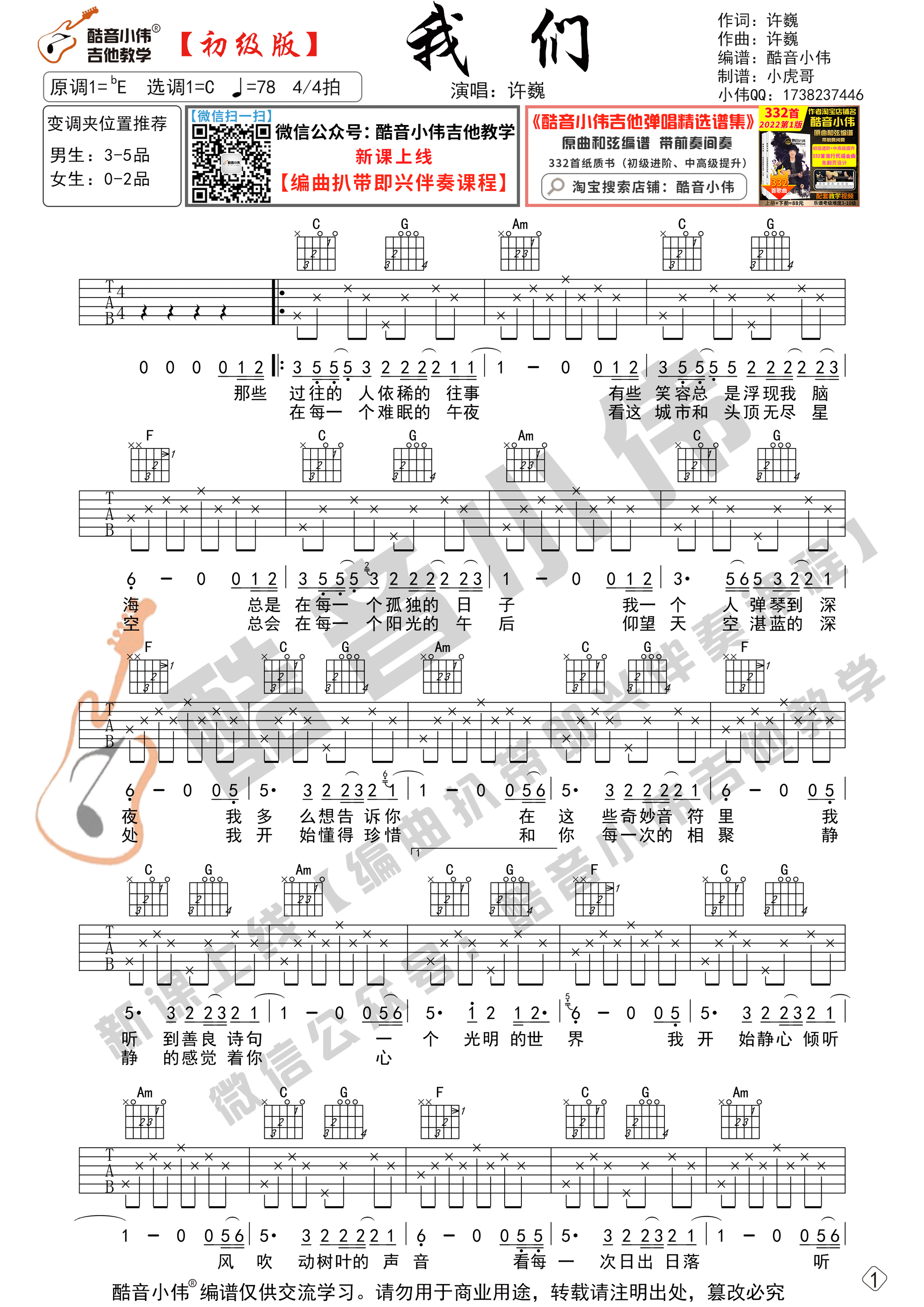 _我们_吉他谱C调初级版_酷音小伟编谱_许巍