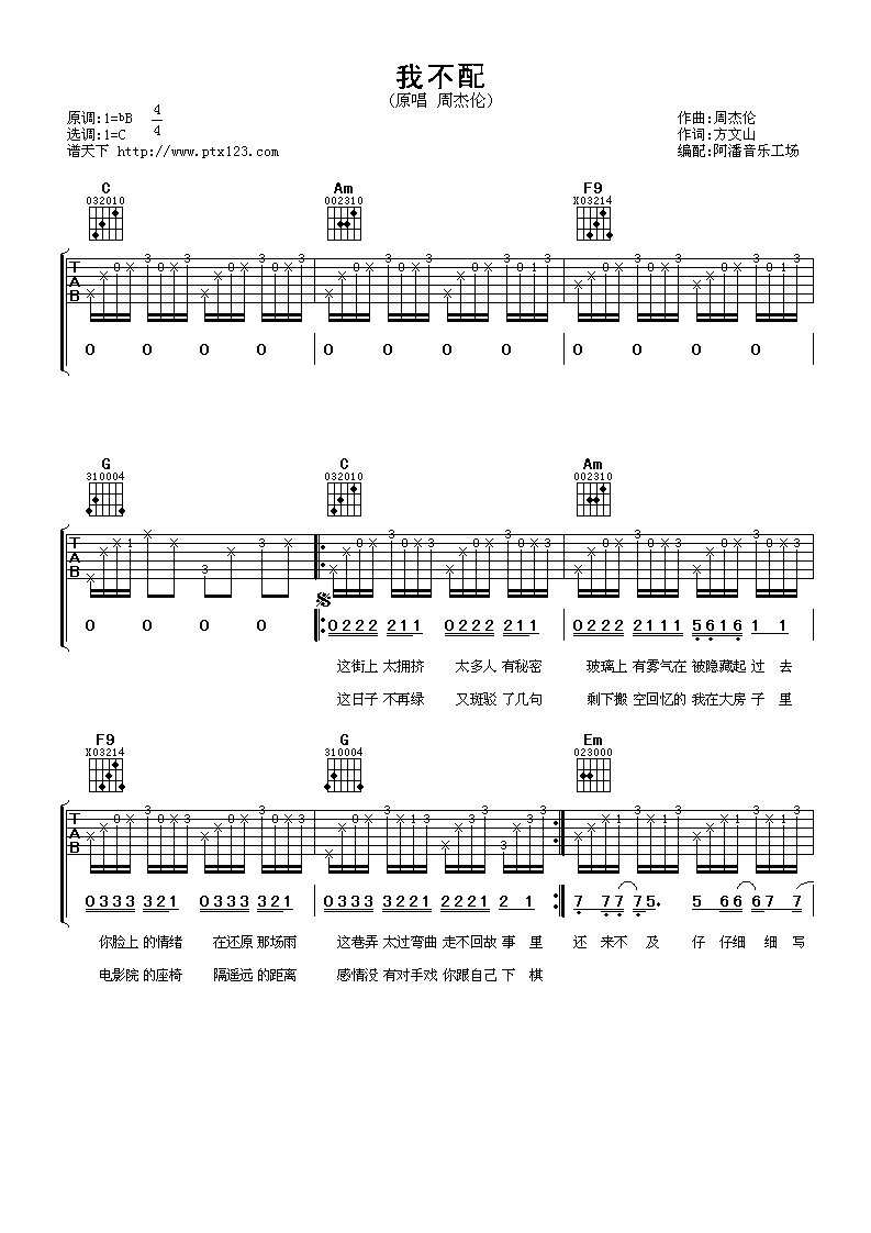 我不配吉他谱_C调精选版_阿潘音乐工场编配_周杰伦