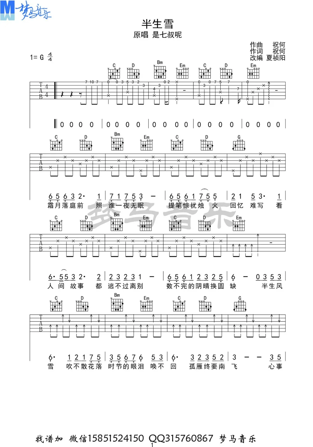 _半生雪_吉他谱_是七叔呢_G调弹唱六线谱