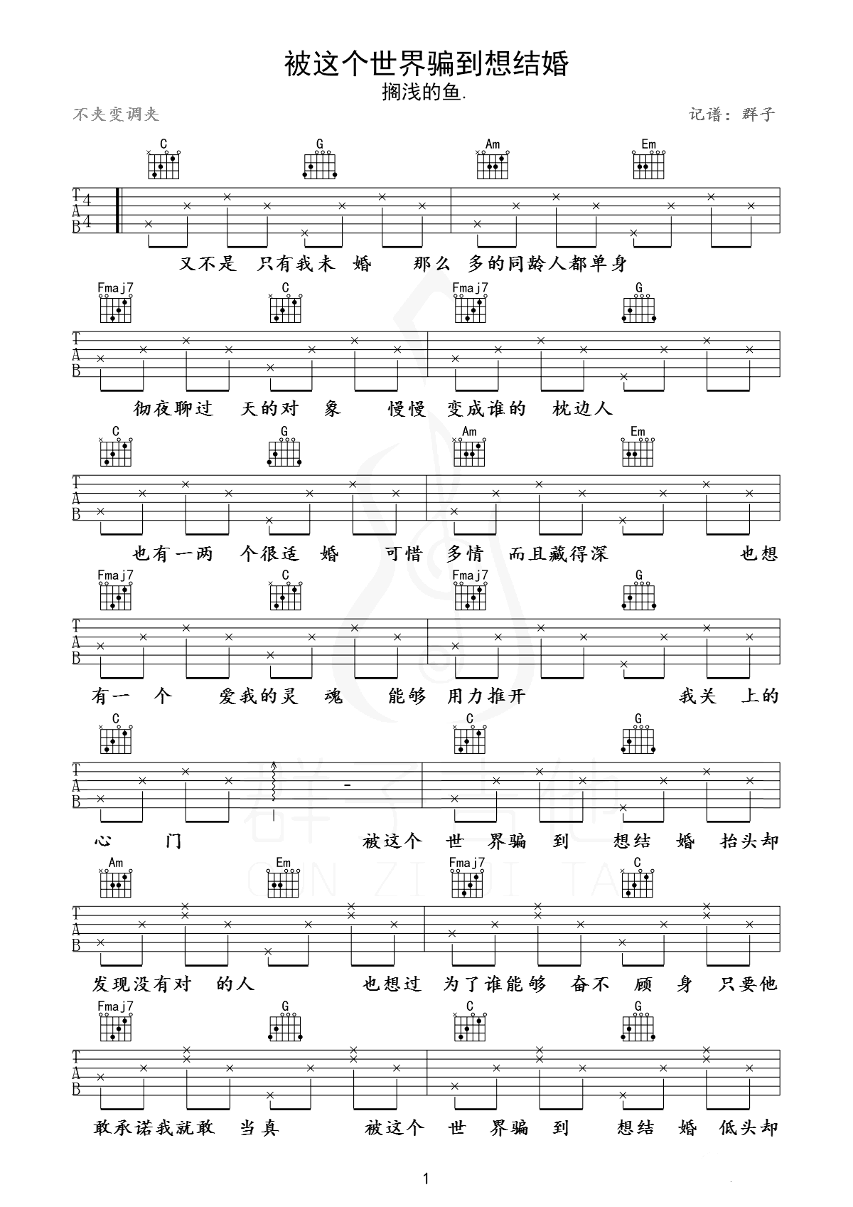 被这个世界骗到想结婚吉他谱_简单版_搁浅的鱼_抖音热歌