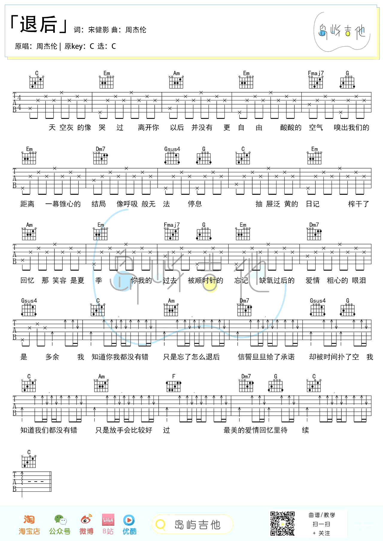 退后吉他谱_周杰伦_C调弹唱谱_吉他教学视频