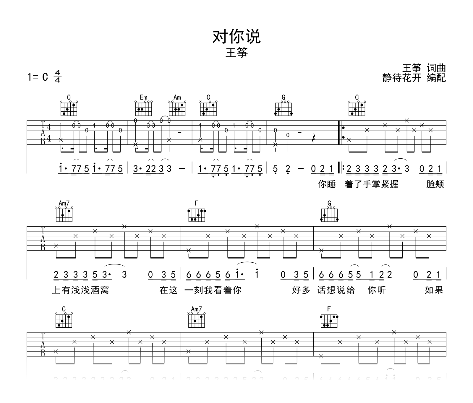 对你说吉他谱_王筝_C调弹唱六线谱