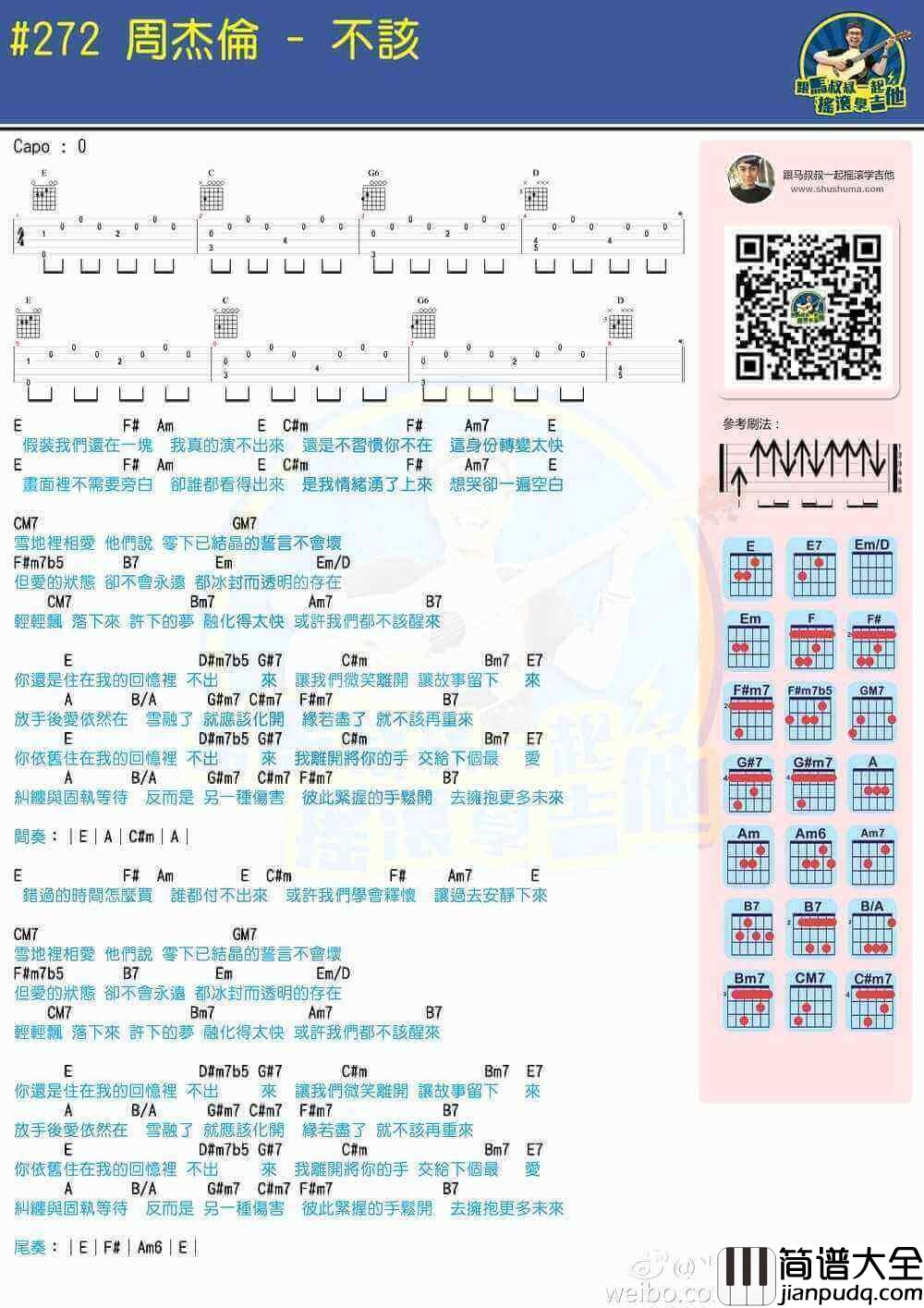 不该吉他谱、周杰伦/张惠妹、不该六线谱(图片谱高清版)