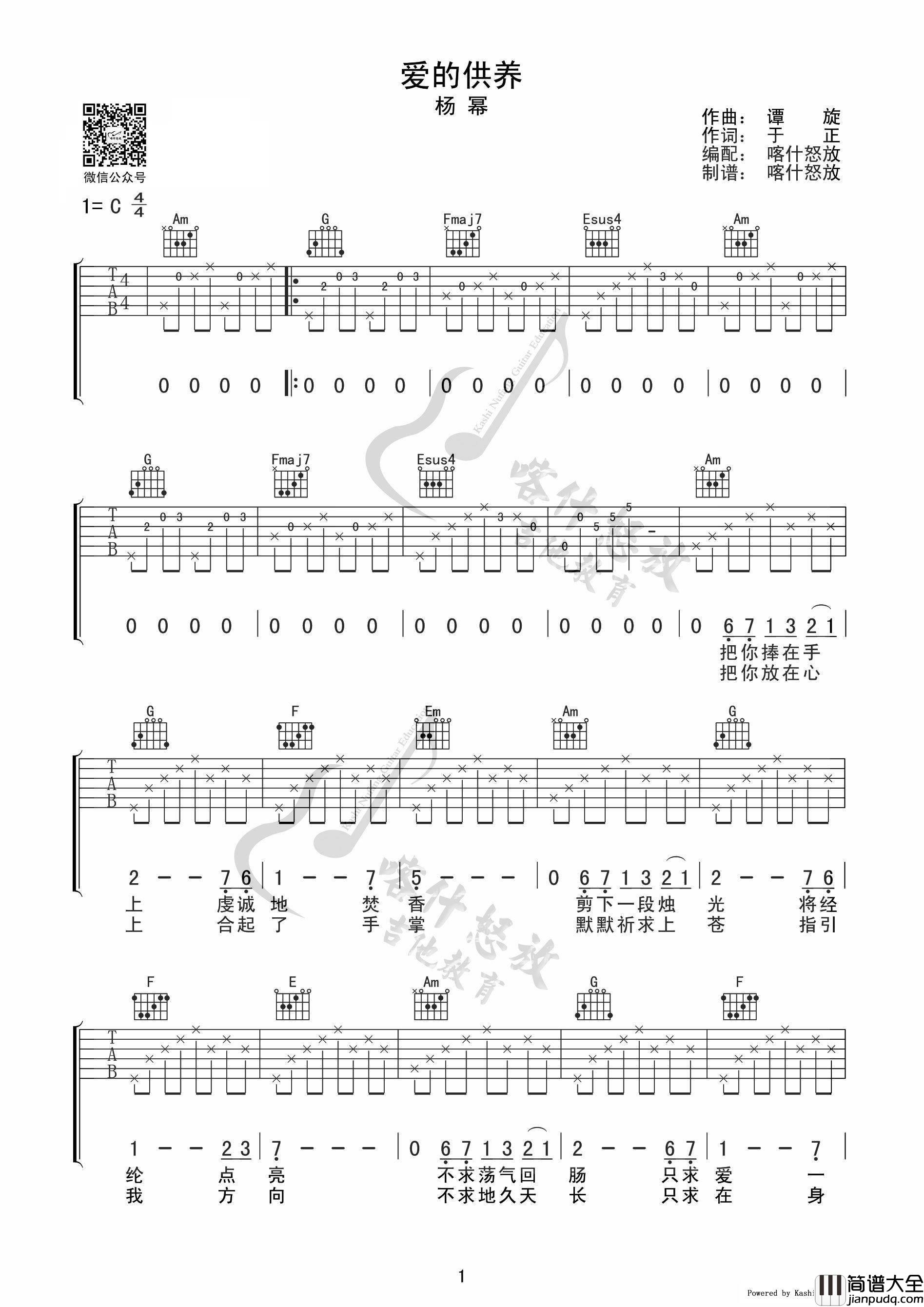 _爱的供养_吉他谱_杨幂_C调弹唱六线谱