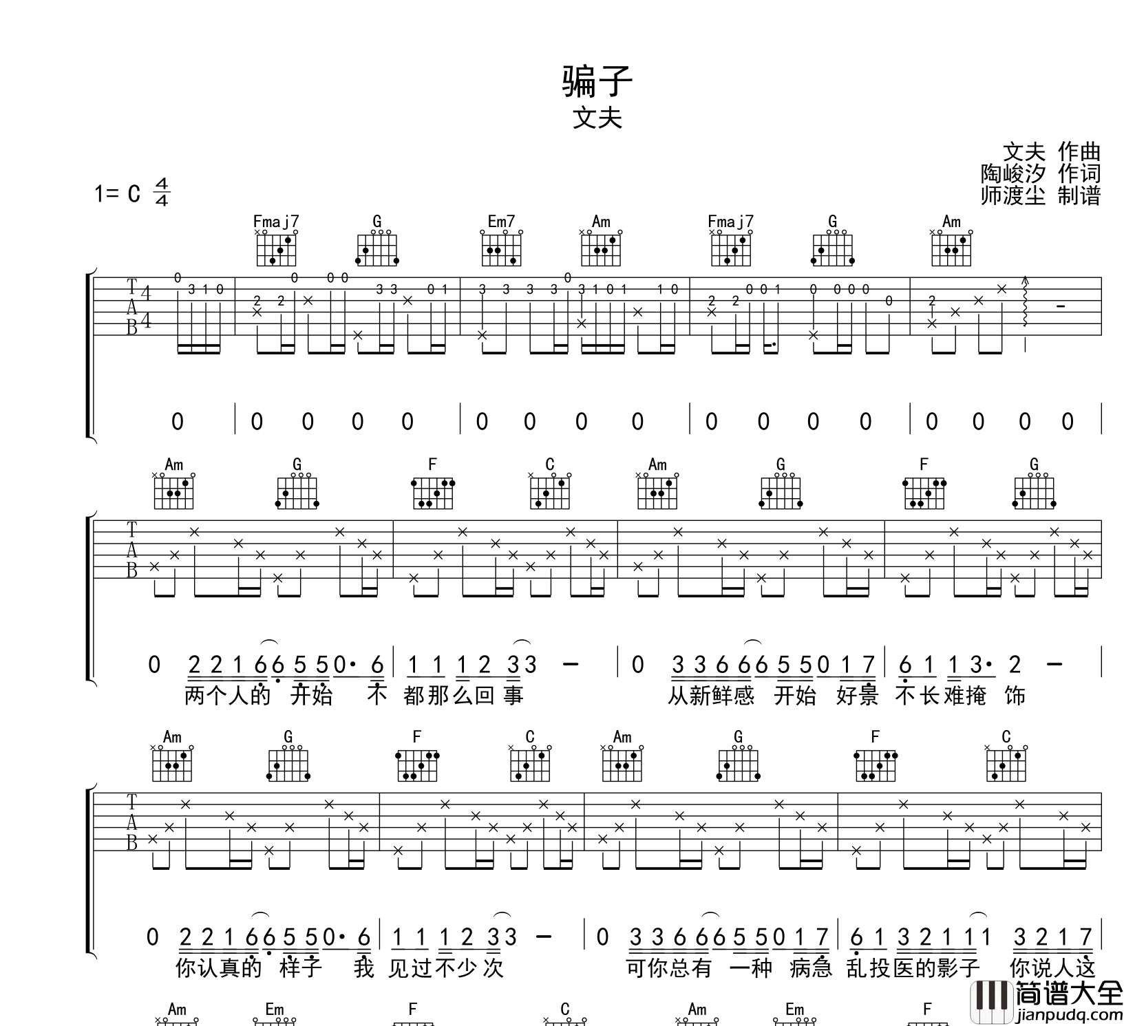 骗子吉他谱_文夫_C调吉他弹唱六线谱