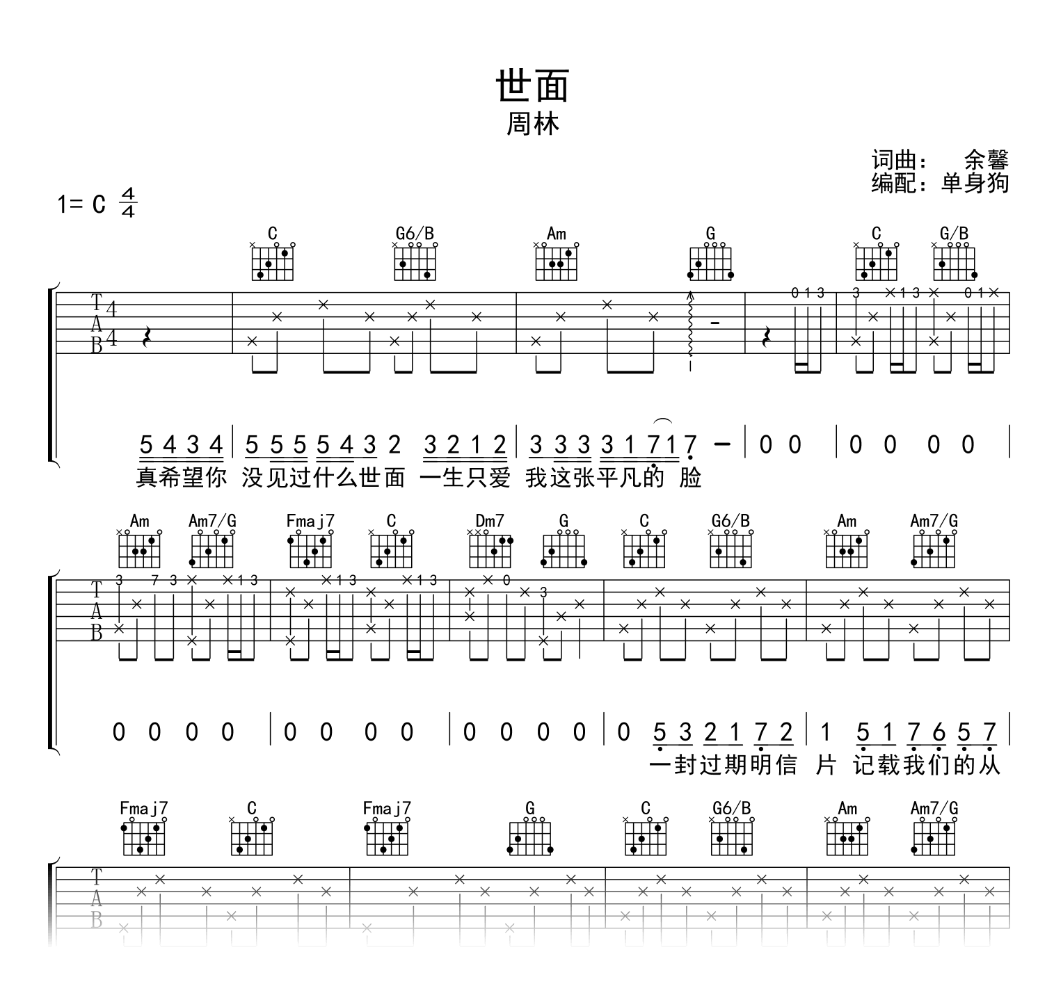 世面吉他谱_周林_C调完整版_弹唱六线谱