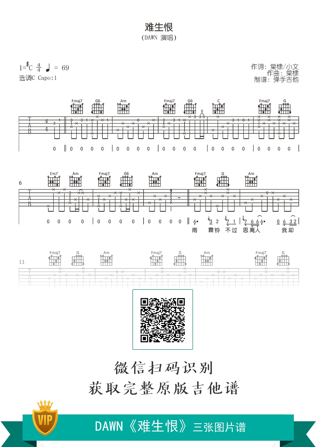 难生恨吉他谱_DAWN_C调弹唱谱_原版六线谱