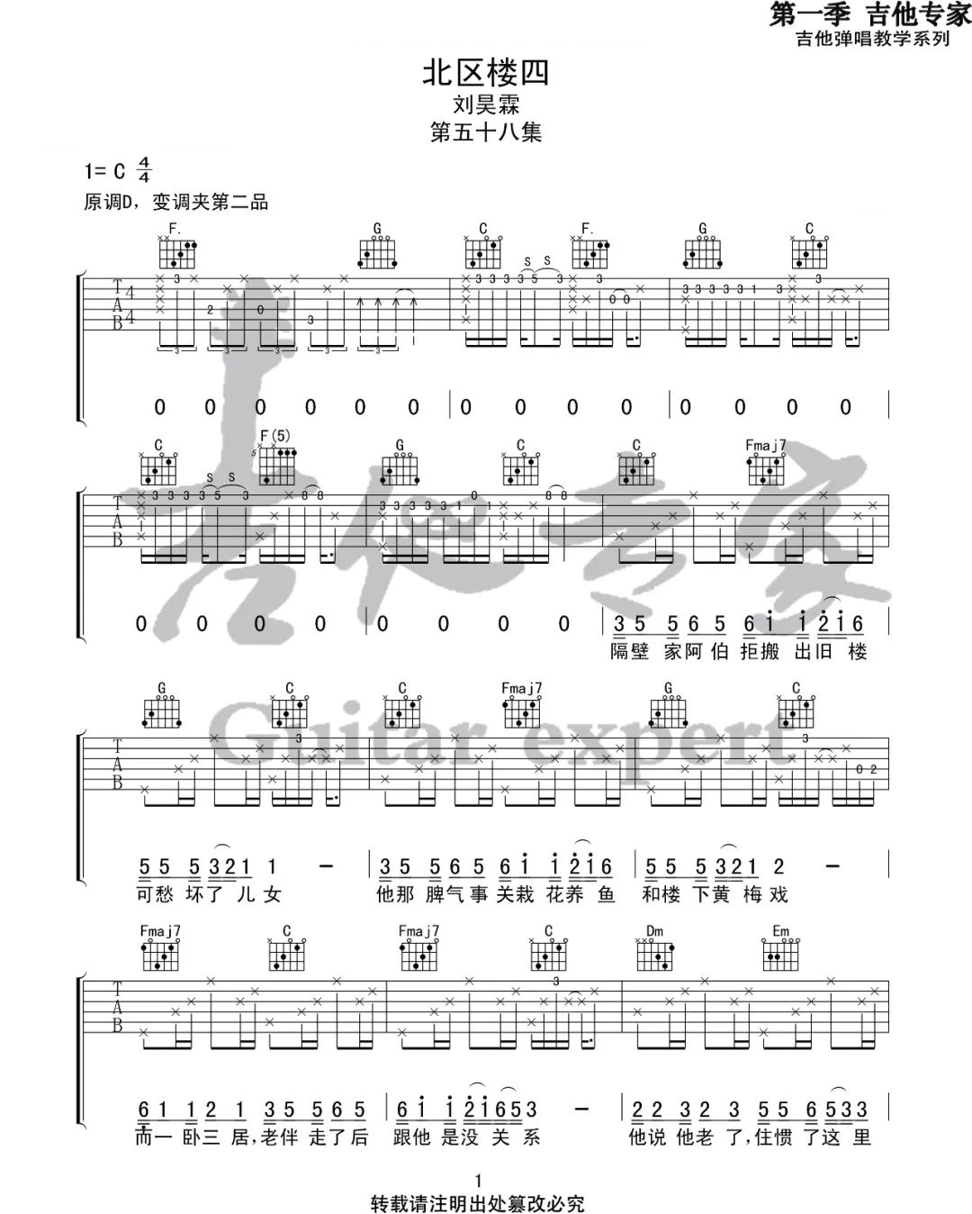 _北区楼四_吉他谱_刘昊霖_C调原版弹唱六线谱