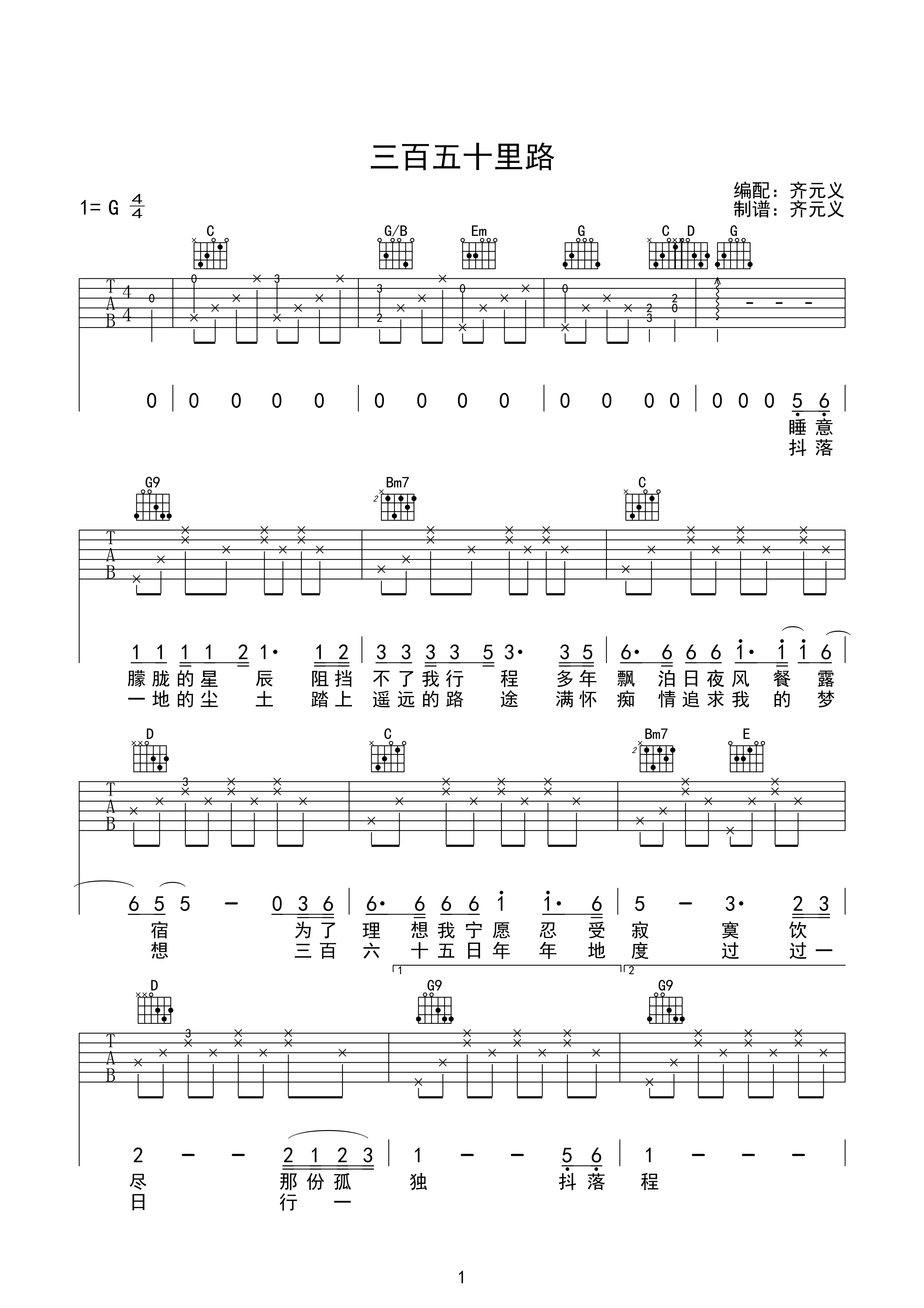 三百六十五里路吉他谱_G调高清版_齐元义编配_文章