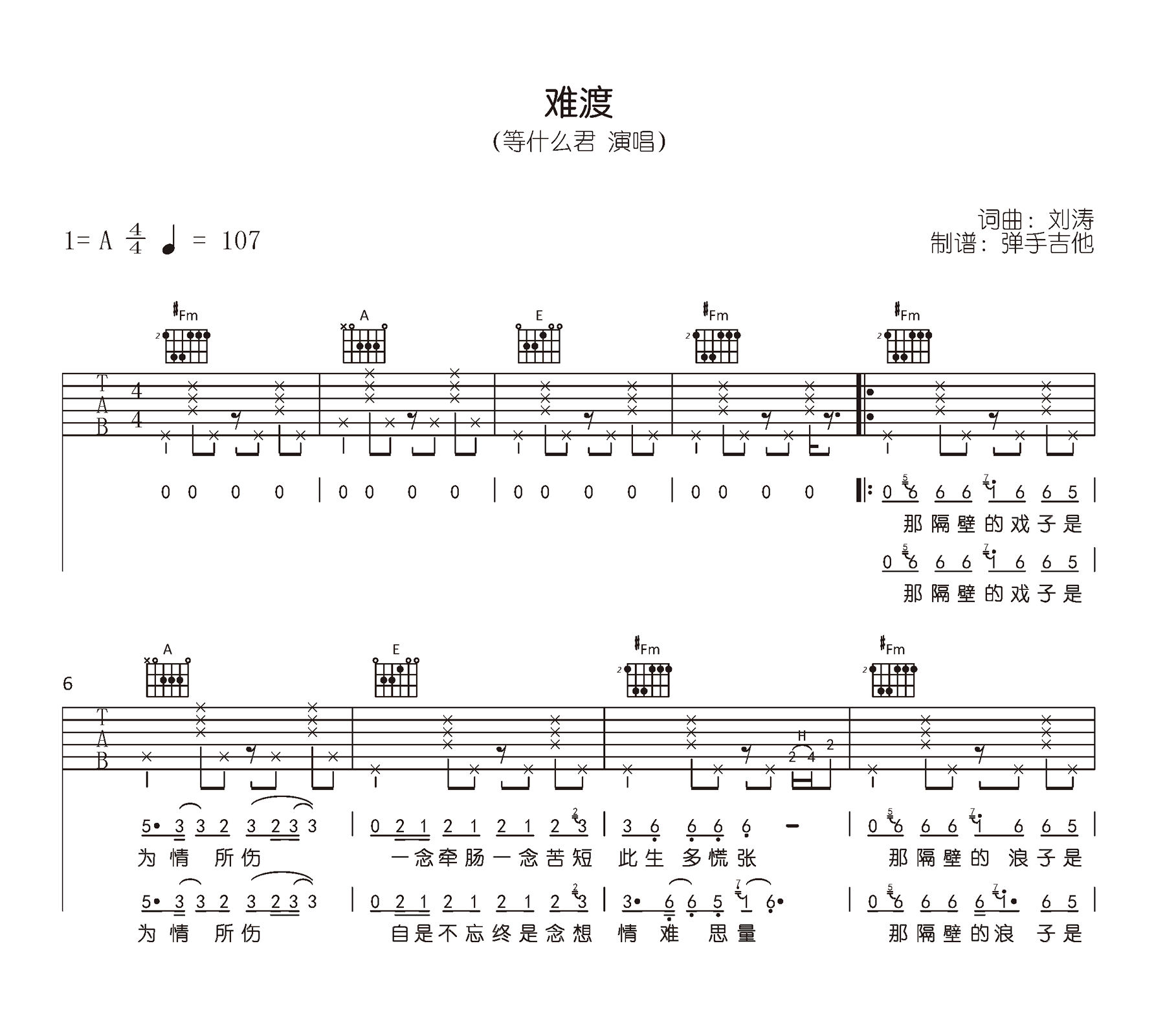 难渡吉他谱_等什么君_A调弹唱谱_原版六线谱