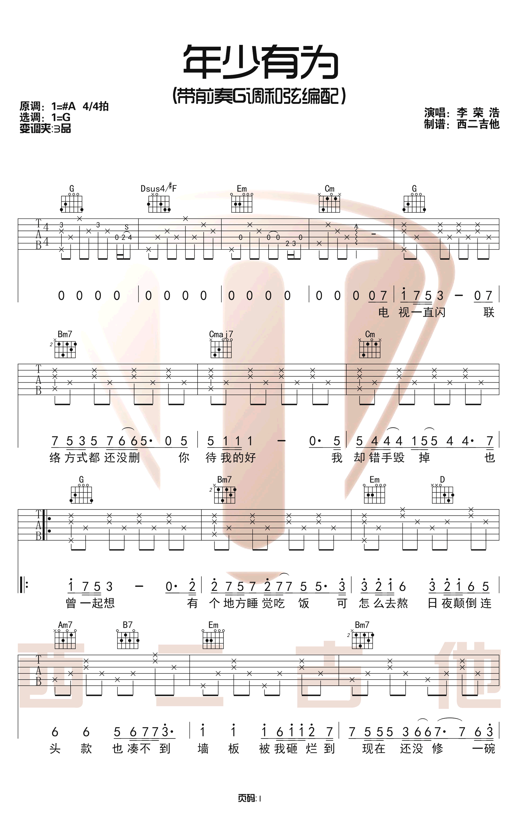 李荣浩_年少有为_G调简单版吉他弹唱谱