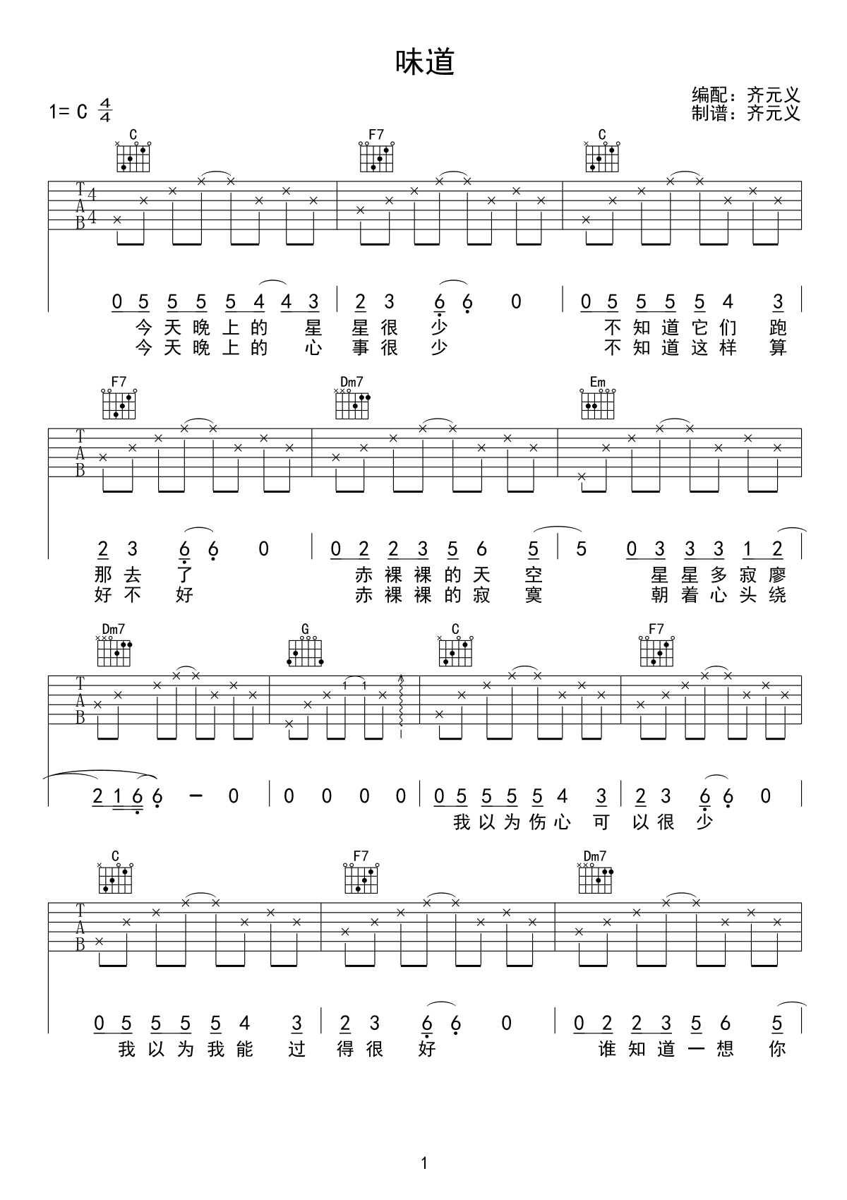 味道吉他谱_辛晓琪_C调简单版_弹唱六线谱