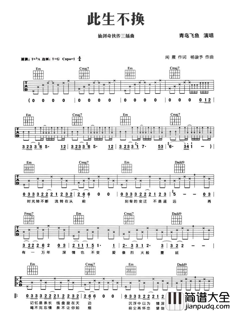 _此生不换_吉他谱_青鸟飞鱼_G调原版弹唱谱_高清六线谱