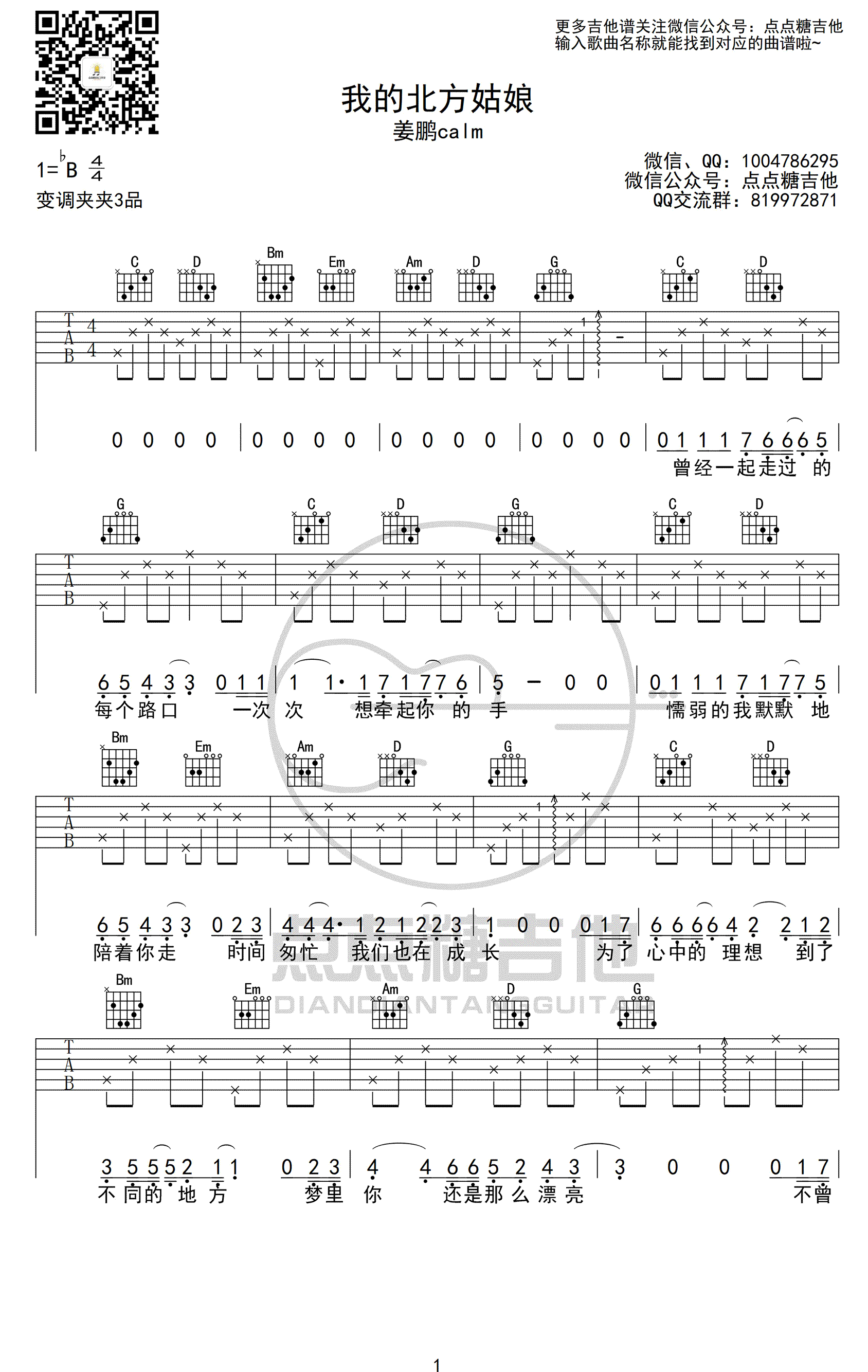 我的北方姑娘吉他谱_姜鹏Calm_G调_弹唱六线谱