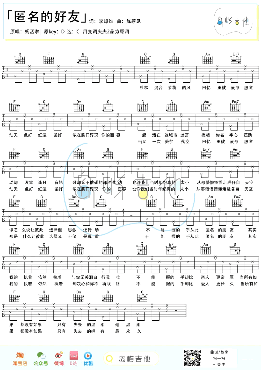 匿名的好友吉他谱_杨丞琳_C调弹唱谱_吉他教学视频