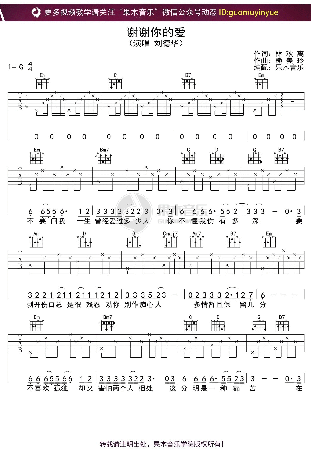 _谢谢你的爱_吉他谱_刘德华_G调弹唱六线谱