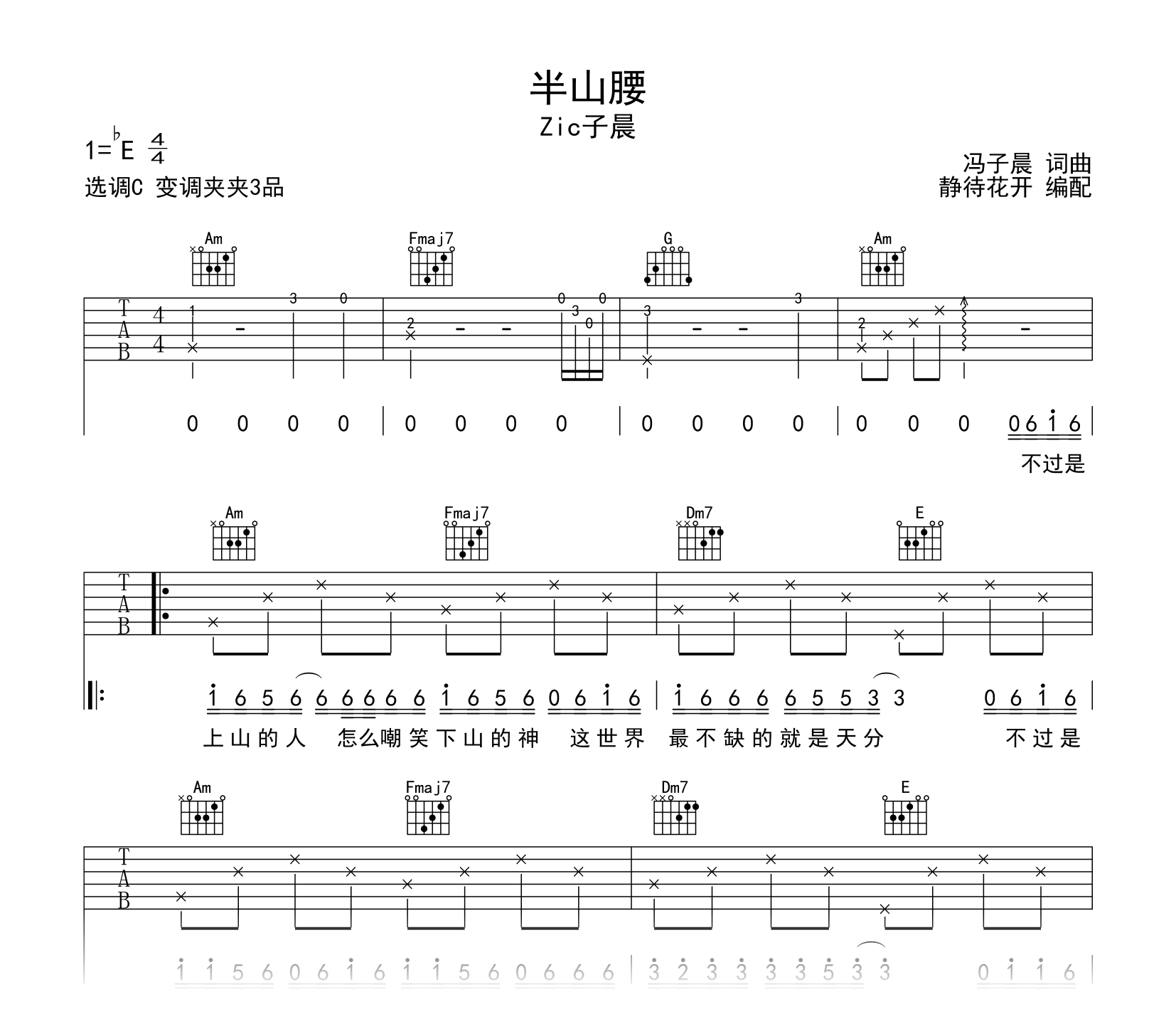 半山腰吉他谱_Zic子晨_C调弹唱谱_高清六线谱