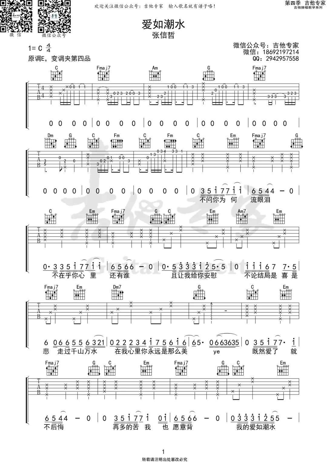 _爱如潮水_吉他谱_张信哲_C调原版吉他谱_弹唱六线谱