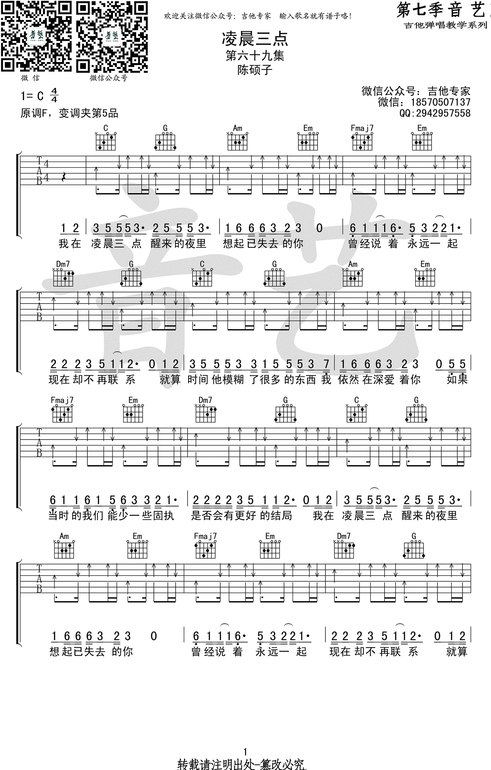 凌晨三点吉他谱_陈硕子_C调弹唱谱_副歌六线谱
