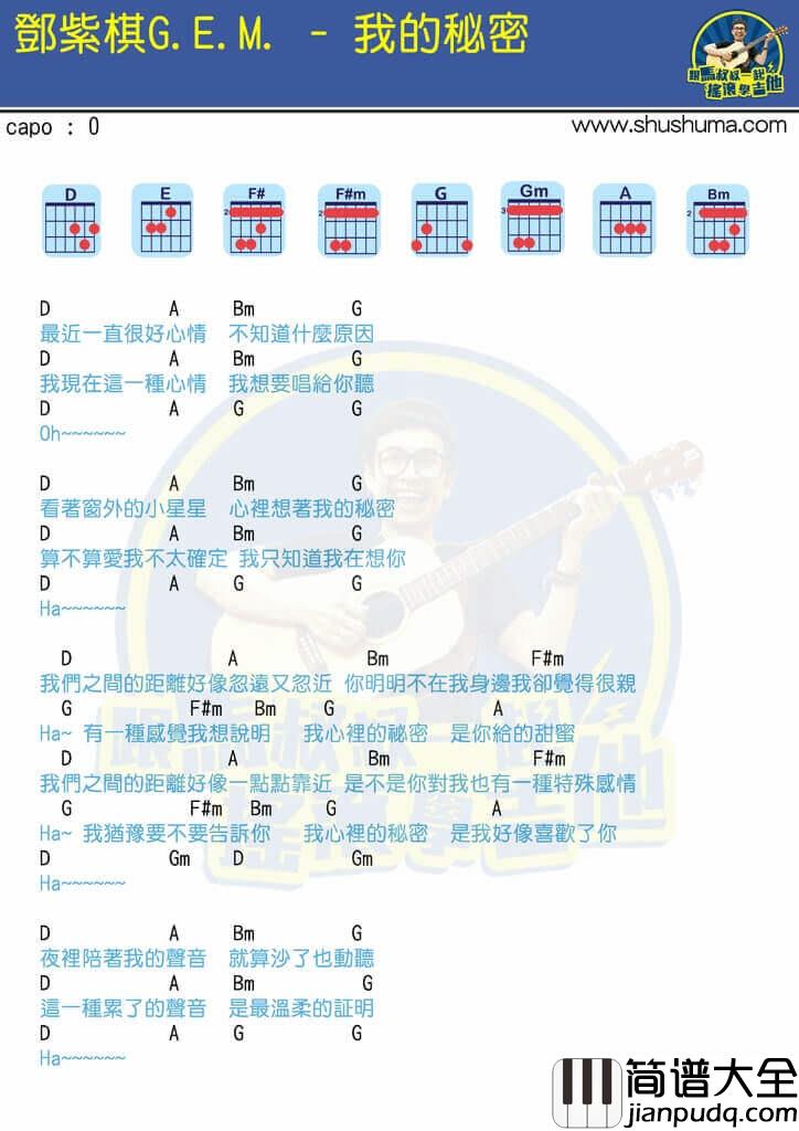 我的秘密吉他谱_文本谱_和弦谱_TXT谱_马叔叔版_邓紫棋